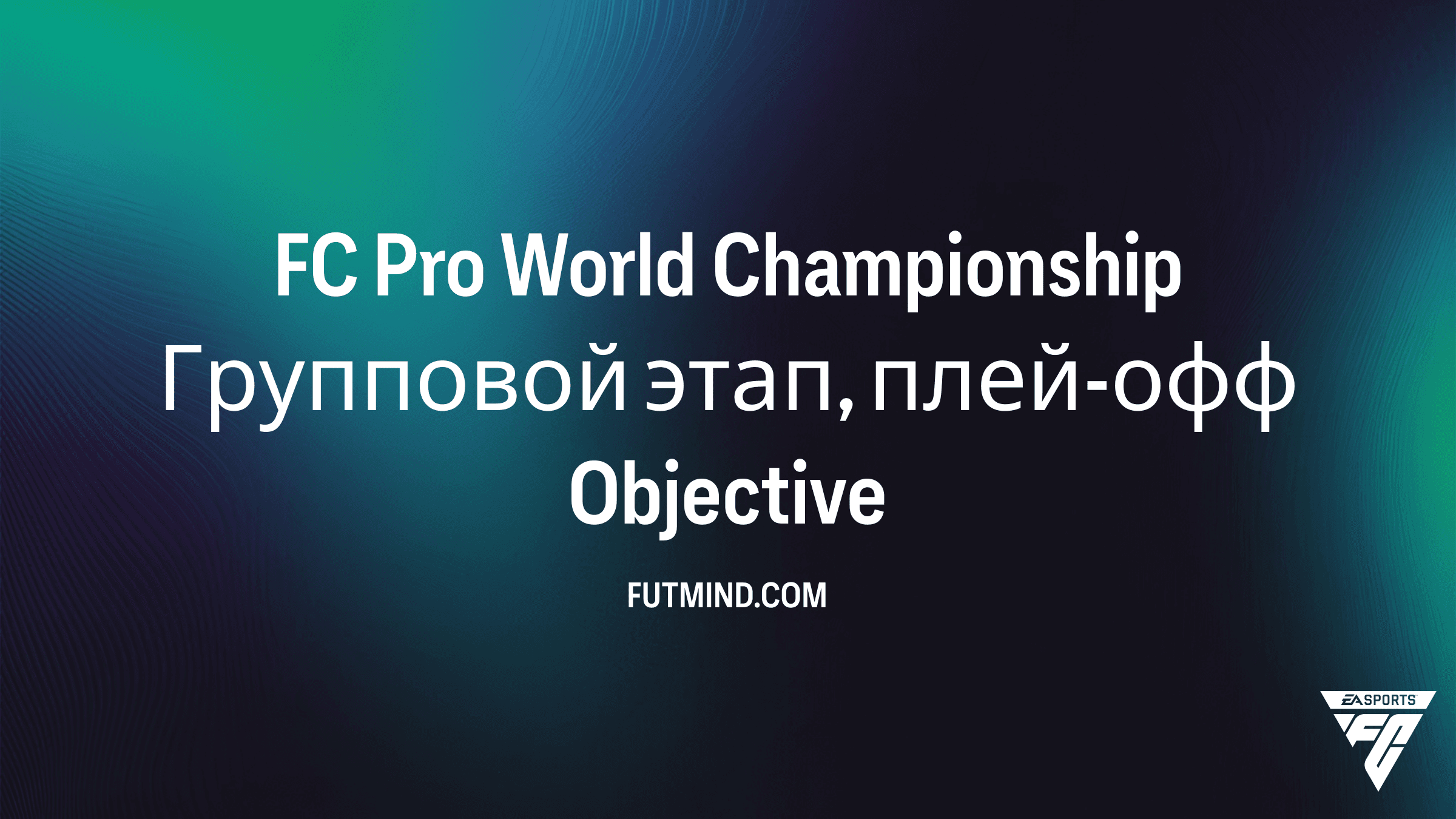 Как выполнить задание FC Pro World Championship в FC 26 и получить награды