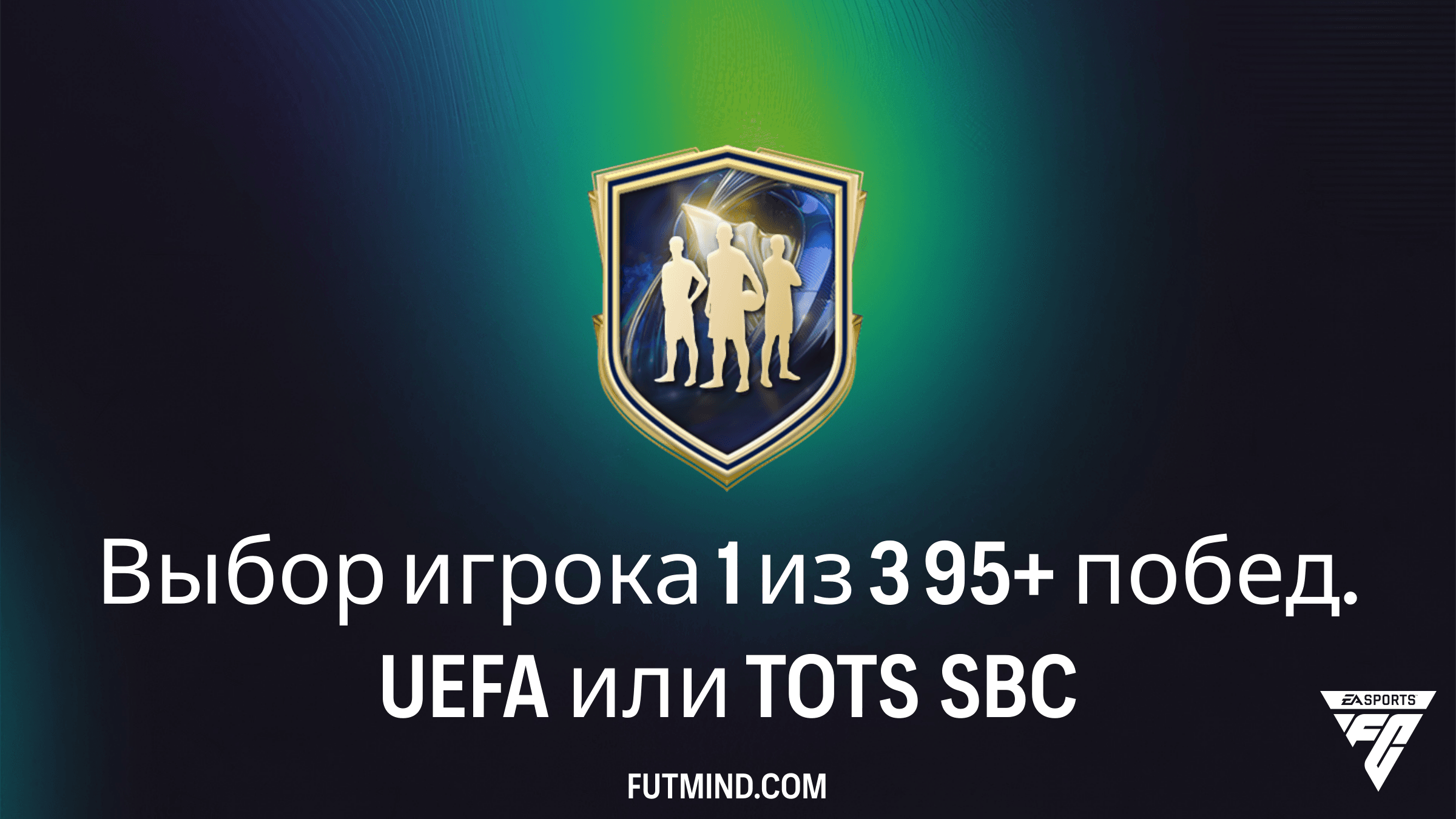 SBC Выбор игрока 1 из 3 95+ побед. UEFA или TOTS в FC 26: лучшие игроки и стоимость
