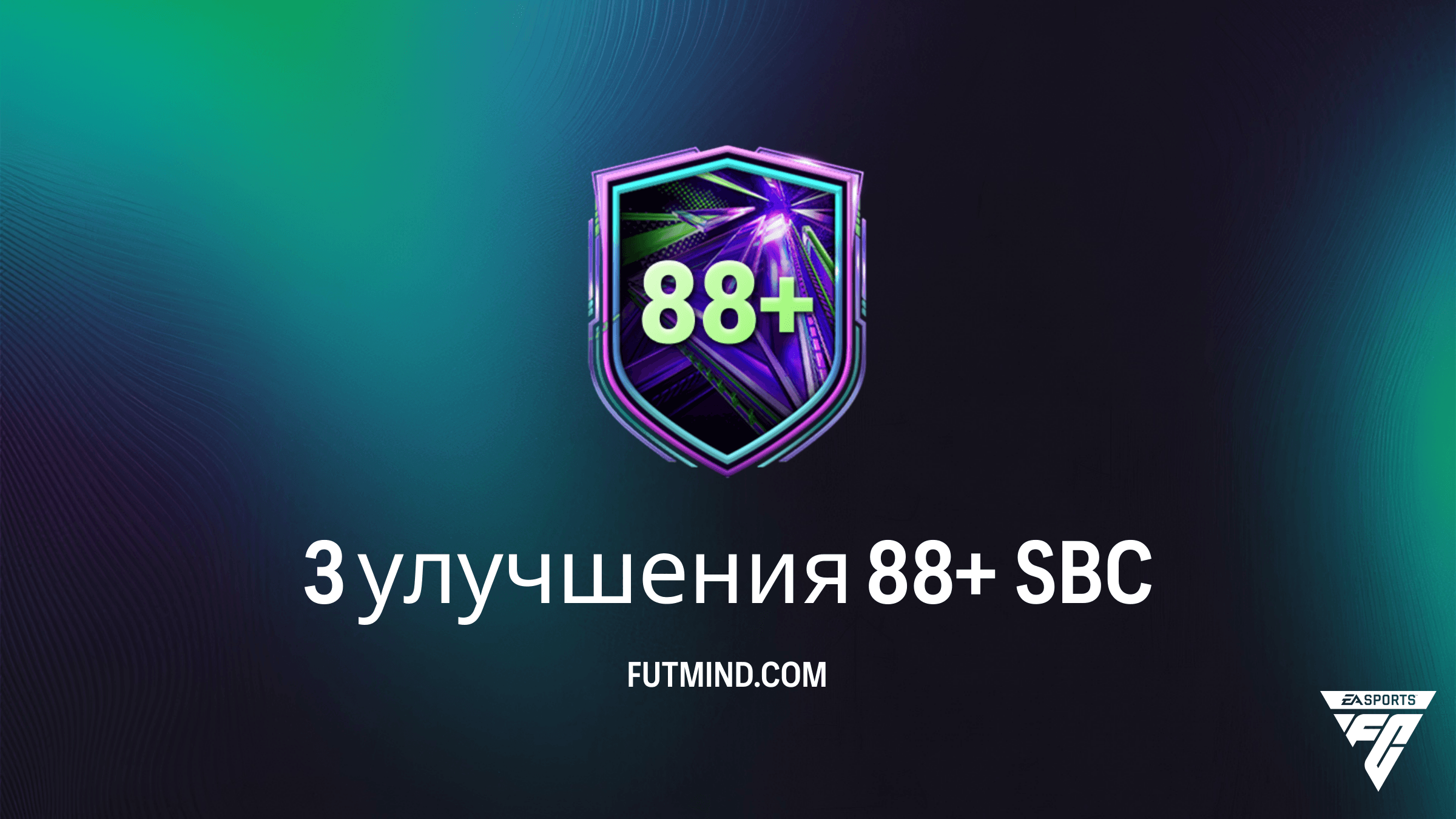 SBC 3 улучшения 88+ в FC 26: Стоит ли собирать это испытание?