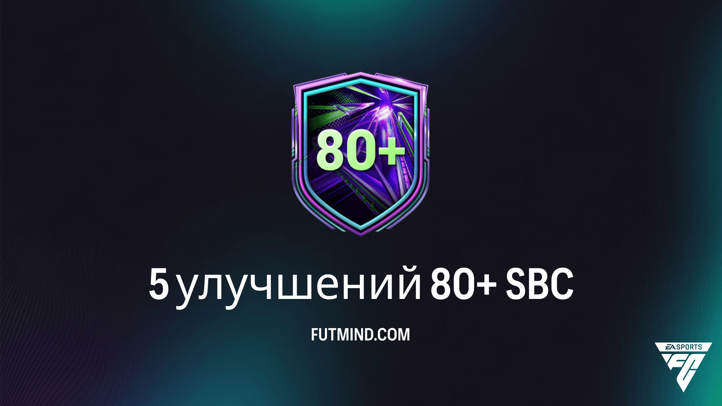 SBC 5 улучшений 80+ в FC 26: Лучший способ прокачать состав и собрать фоддер