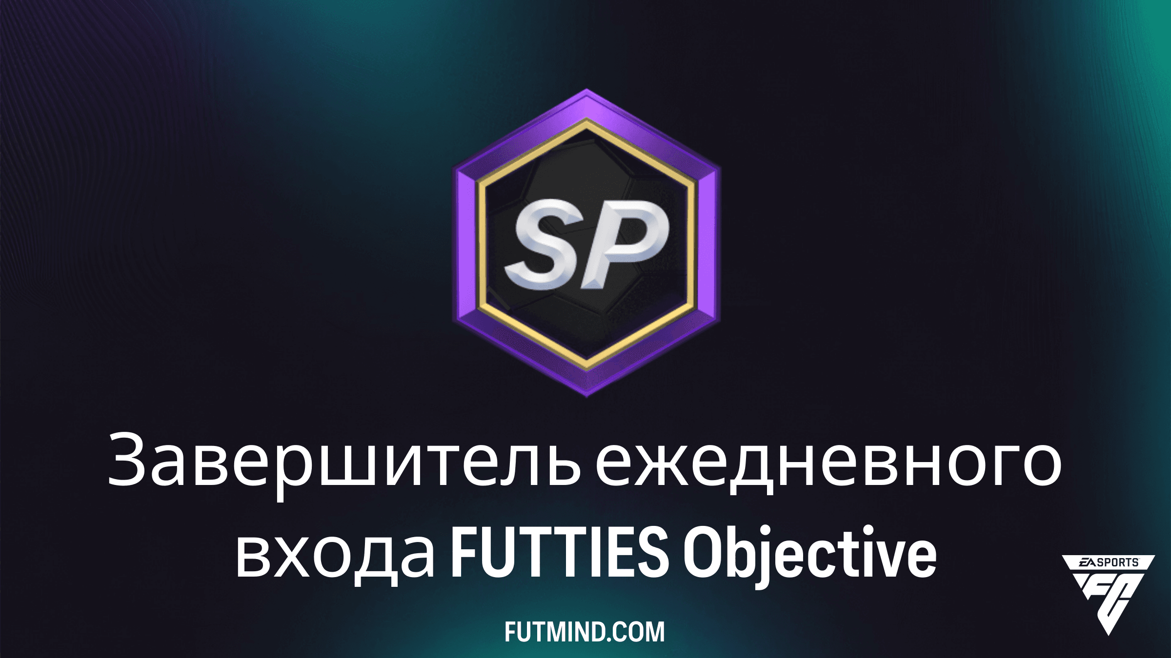 Как выполнить Завершитель ежедневного входа FUTTIES в FC 26: Награды и советы