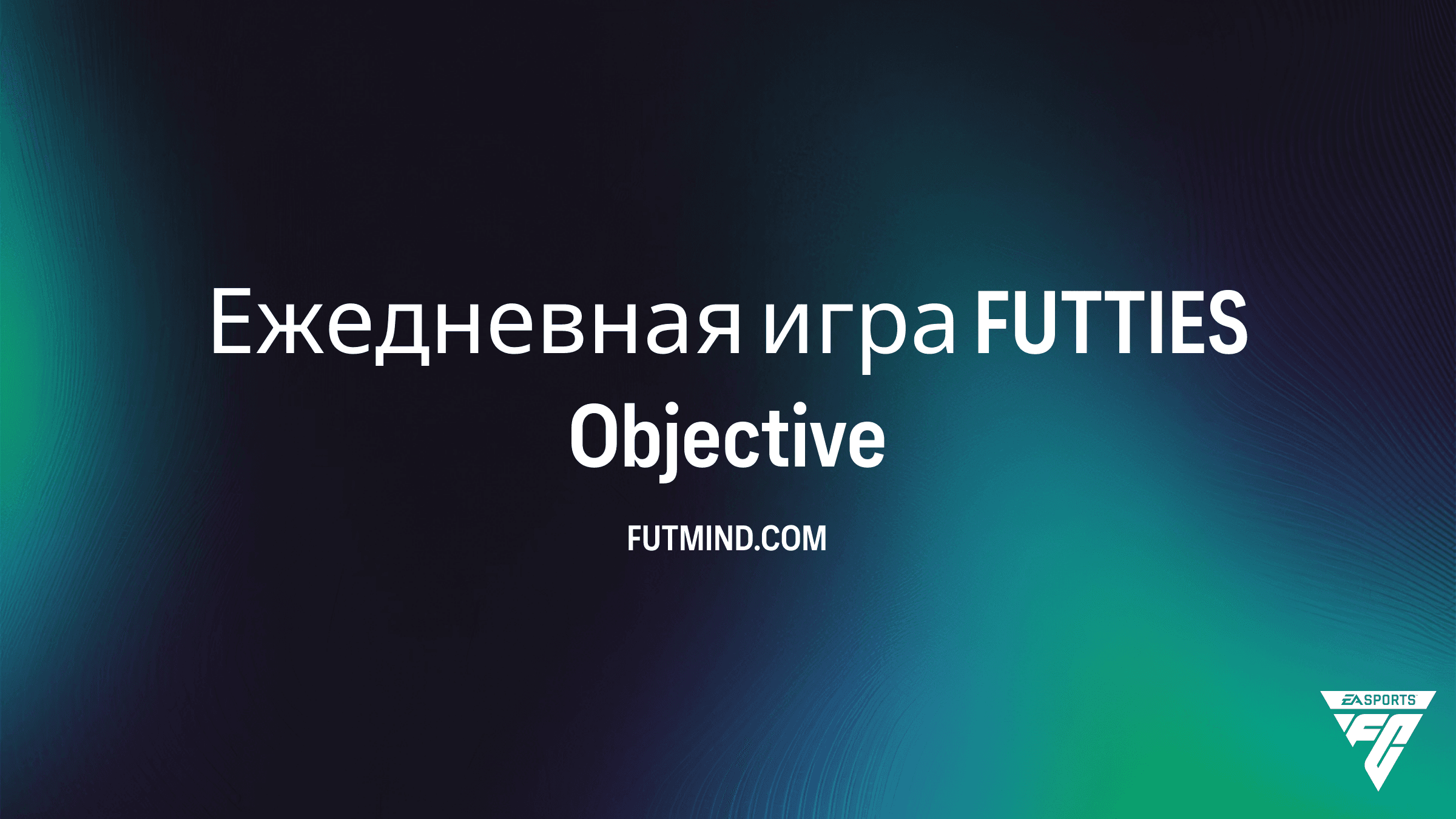 Ежедневная игра FUTTIES: Как выполнять это SBC в FC 26 Ultimate Team