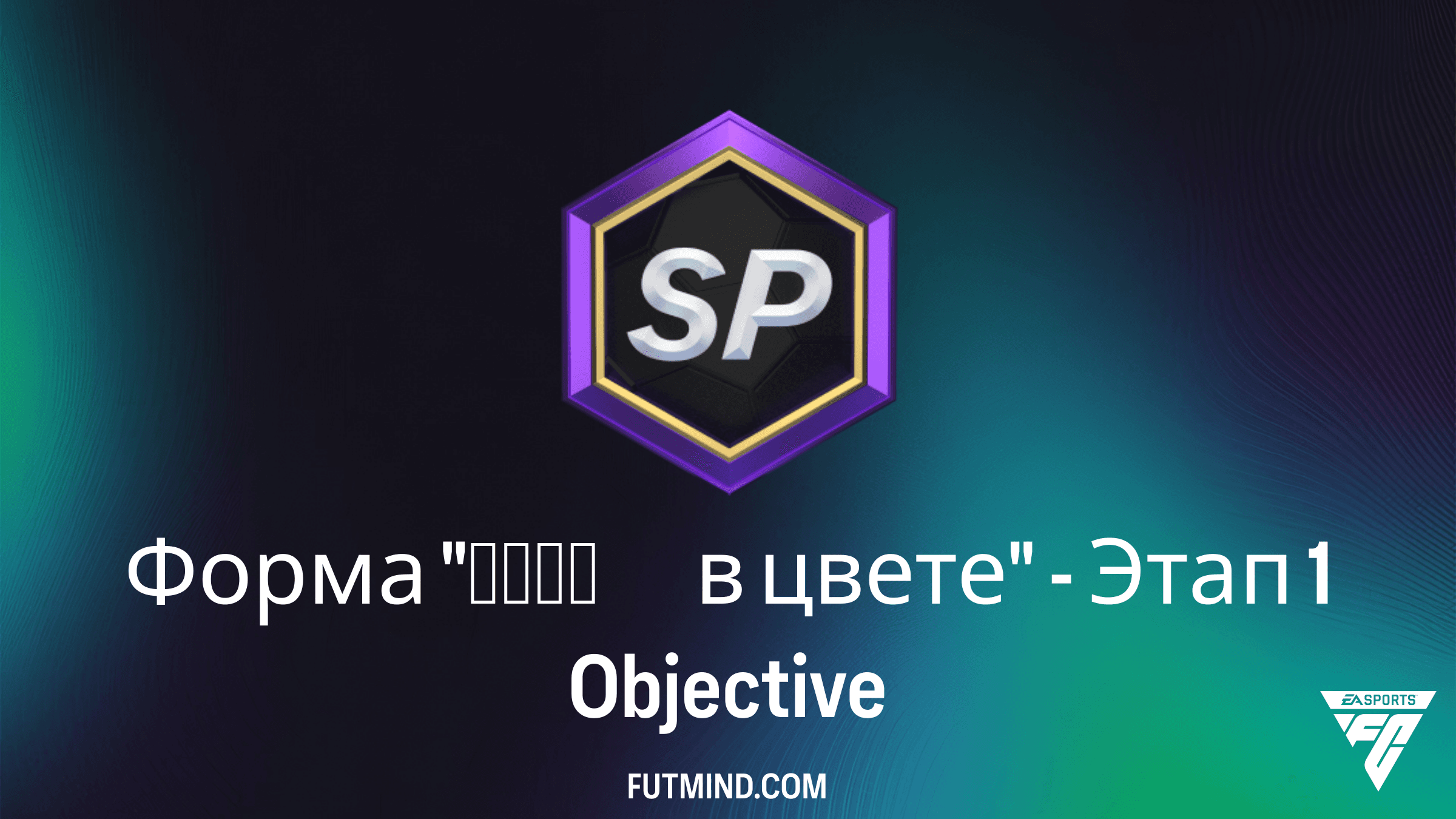 Форма "Игра в цвете" - Этап 1: Как выполнить задание в FC 26