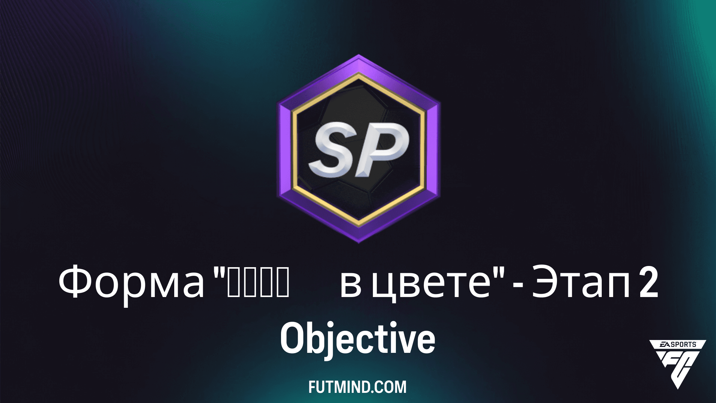 Форма "Игра в цвете" - Этап 2: Полное руководство по выполнению в FC 26