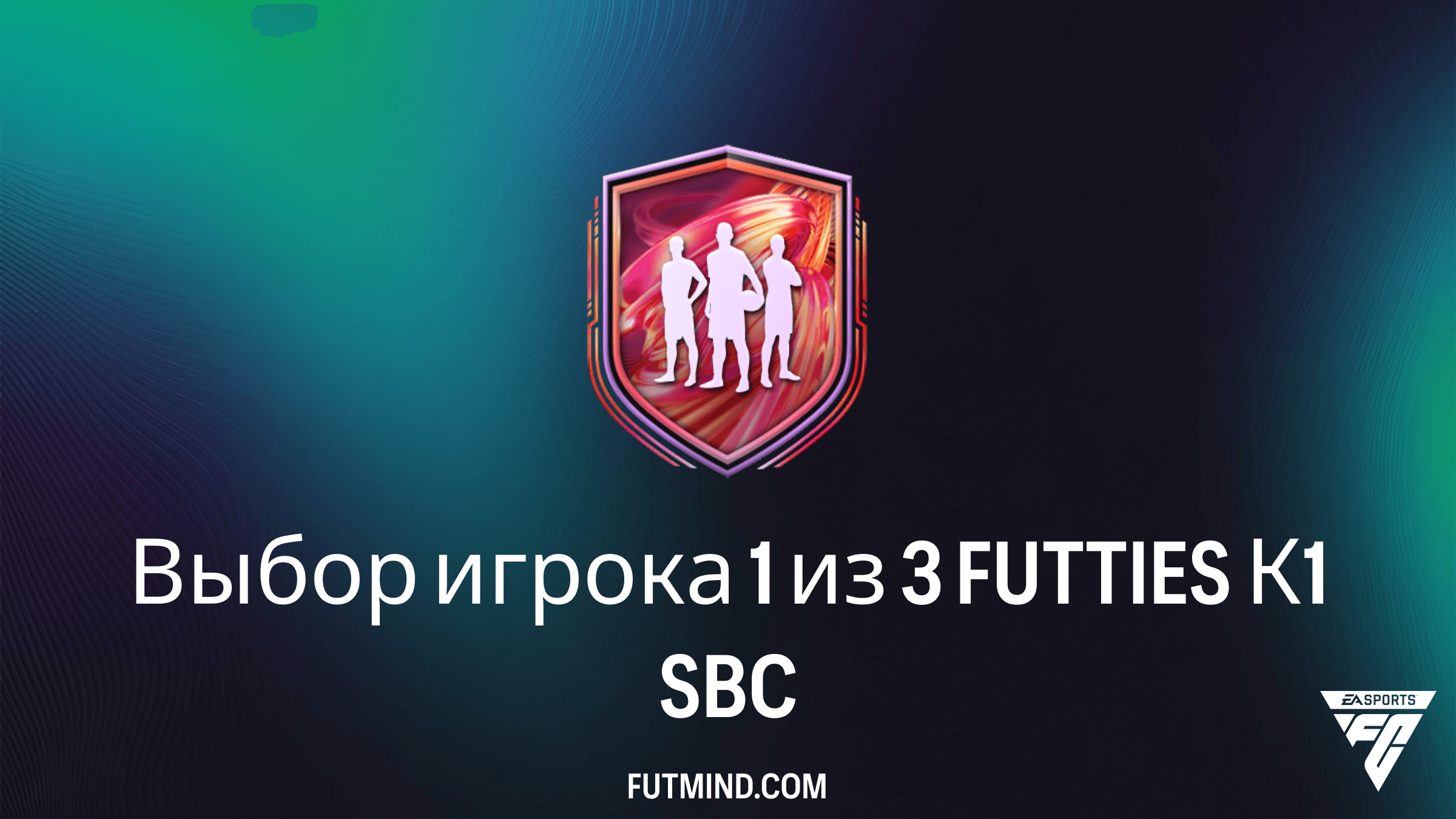 Как собрать SBC Выбор игрока 1 из 3 FUTTIES К1 в FC 26: Лучшие игроки и советы