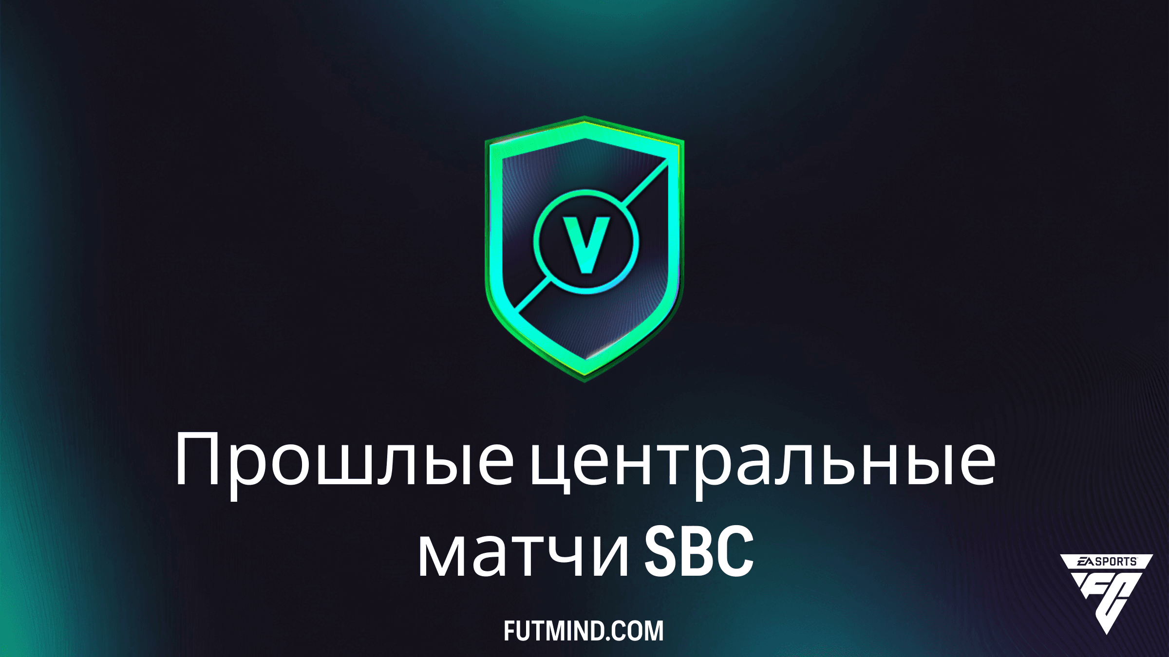SBC Прошлые центральные матчи в FC 26: Как выгодно собрать и стоит ли это того?