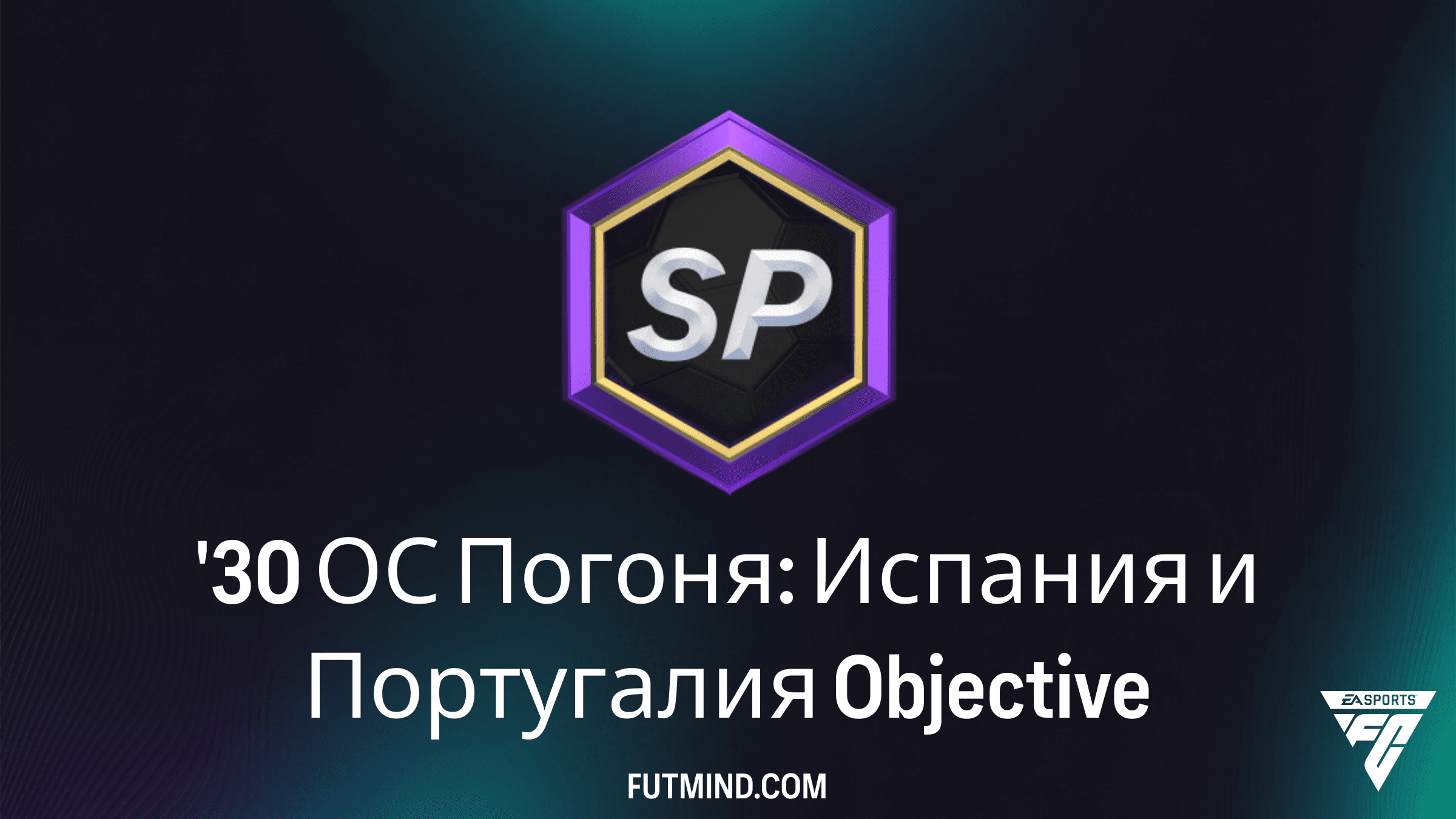 30 ОС Погоня: Испания и Португалия — Как быстро выполнить задачи в FC 26