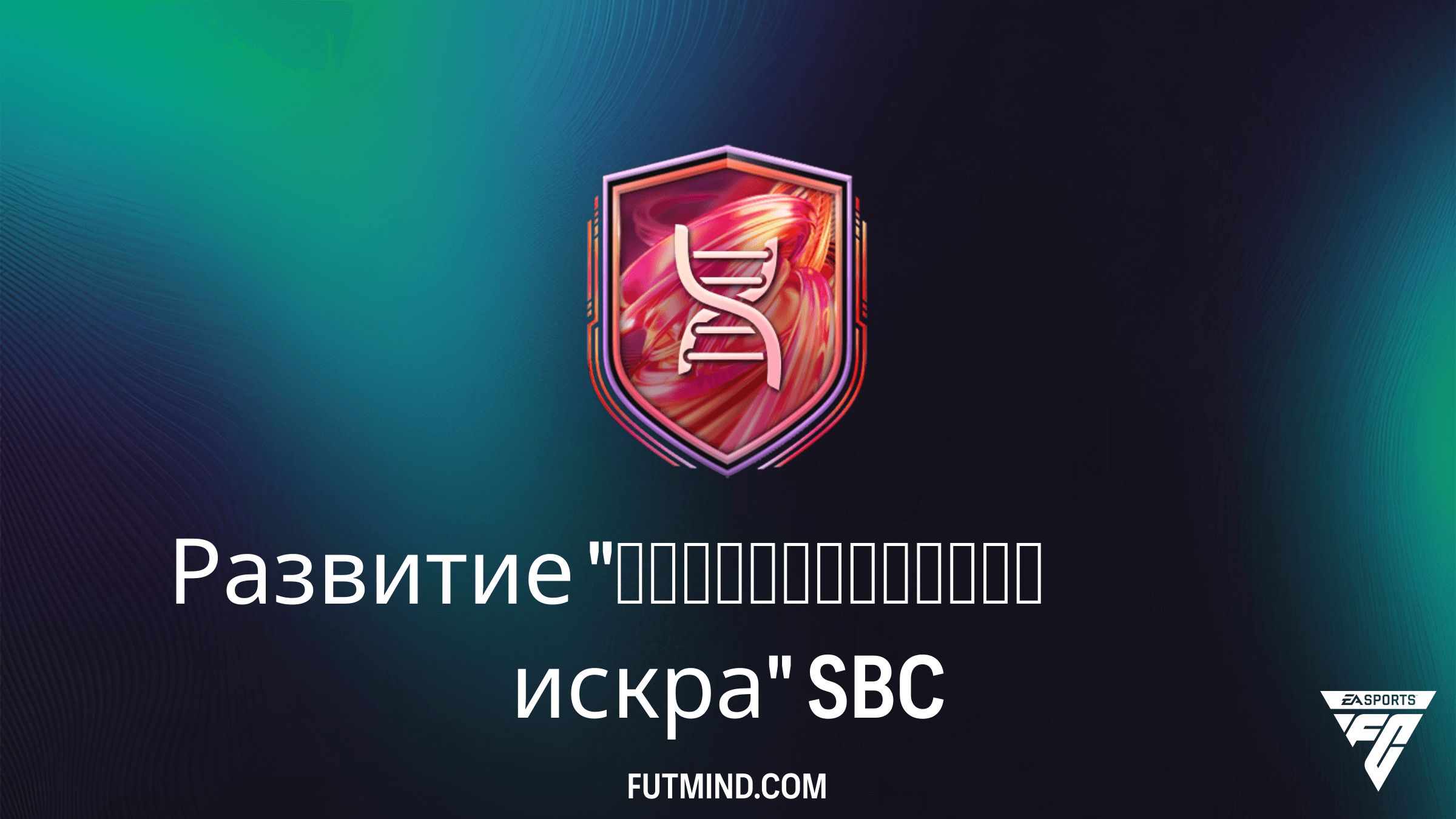 SBC Развитие "Созидательная искра" в FC 26: Полный гайд и требования