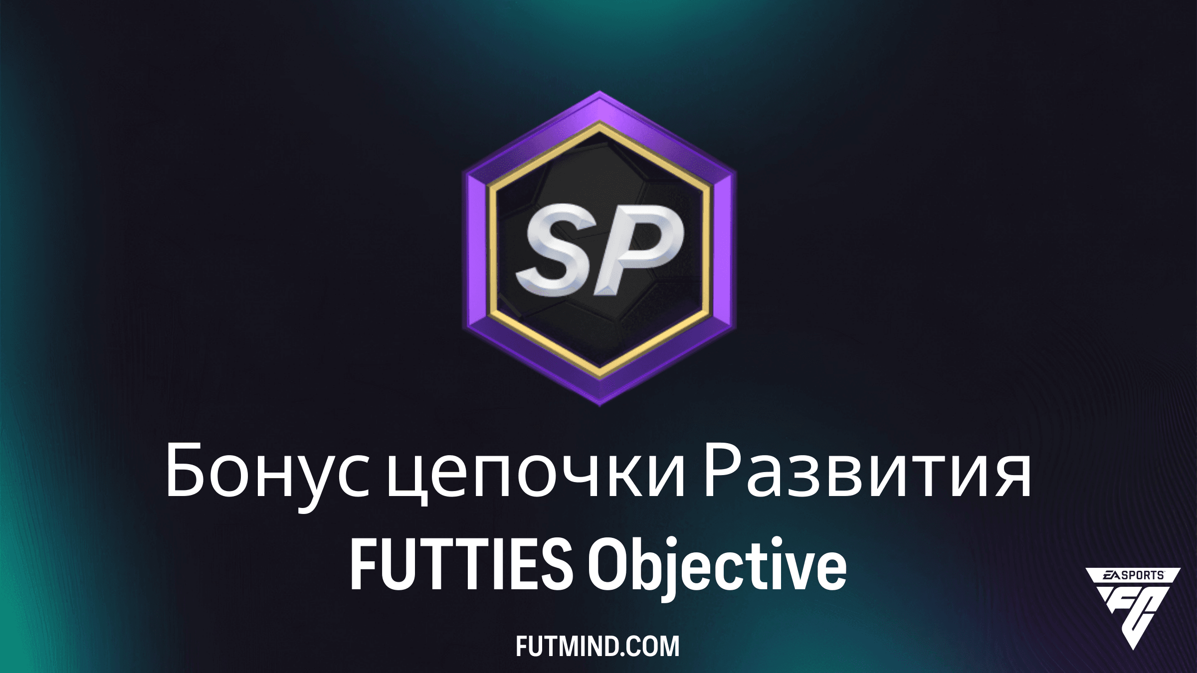 Бонус цепочки Развития FUTTIES: Как выполнить этот SBC в FC 26