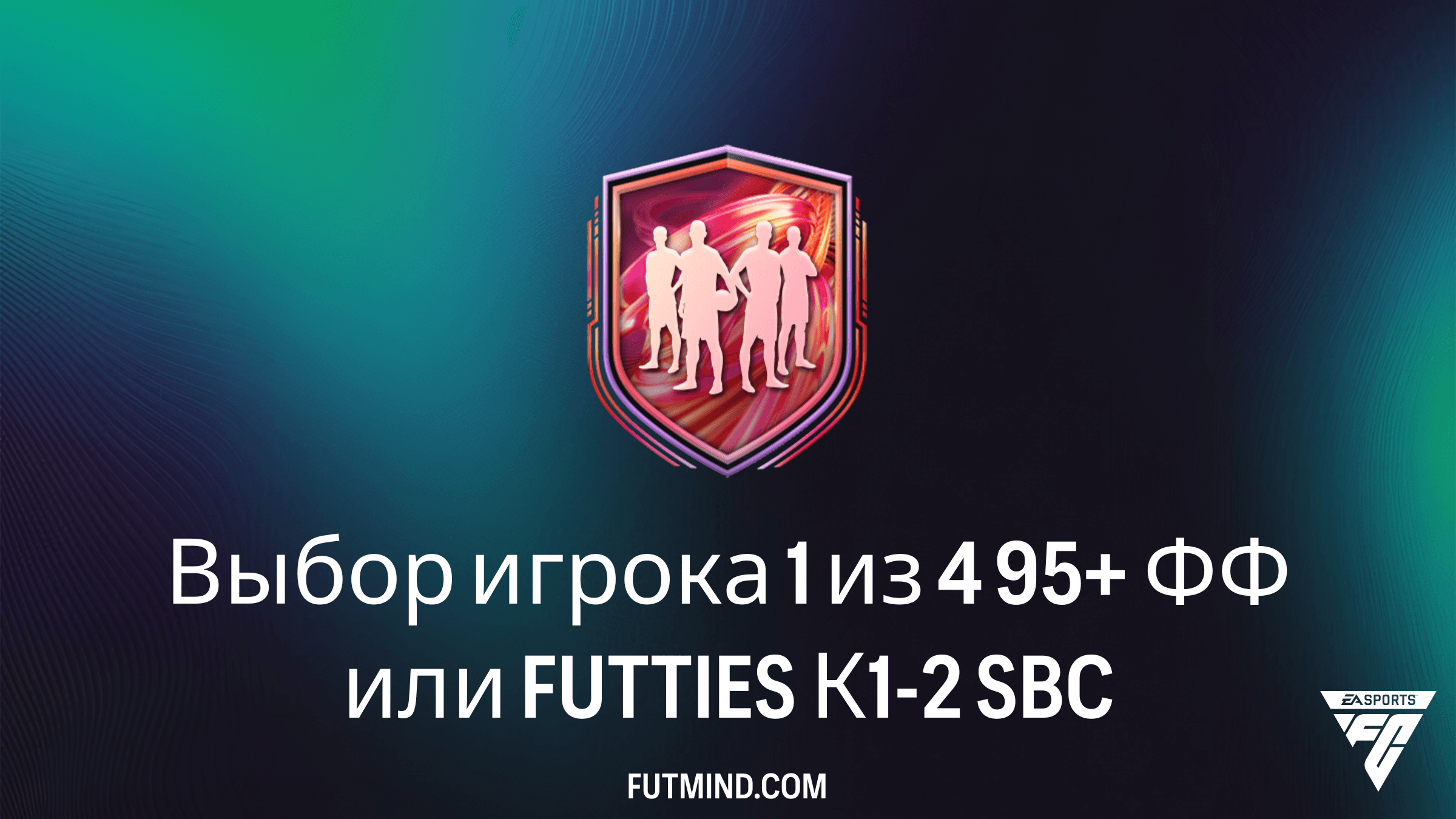 Как выполнить SBC Выбор игрока 1 из 4 95+ ФФ или FUTTIES К1-2 в FC 26