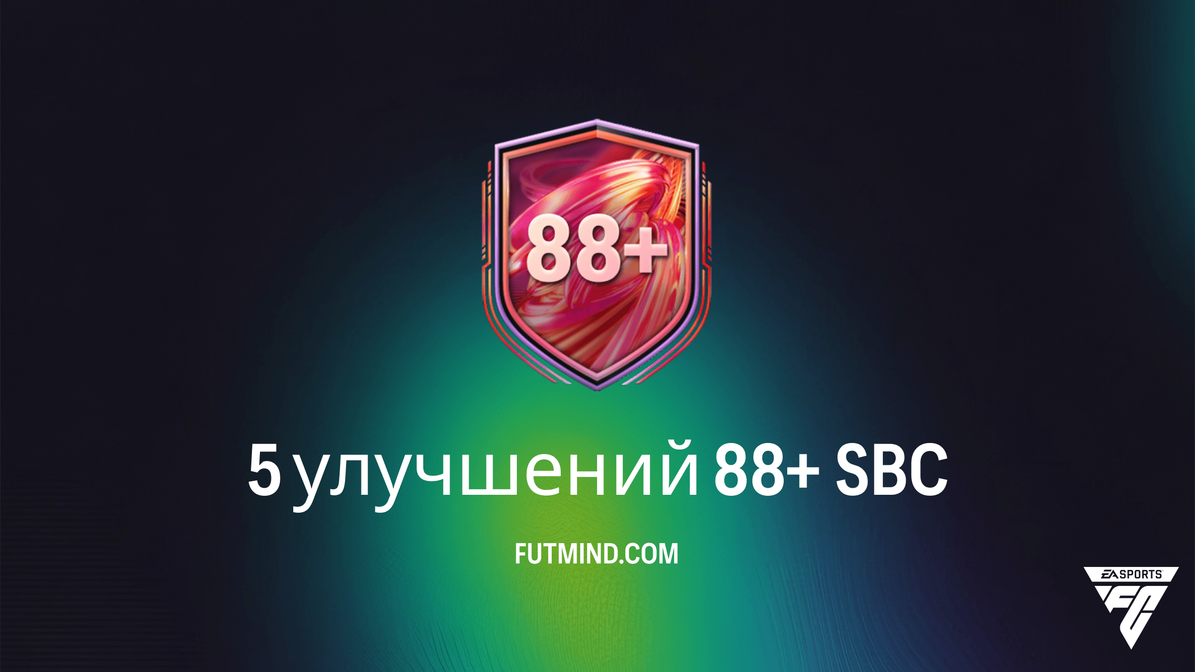 5 улучшений 88+ в FC 26: стоит ли собирать это SBC?