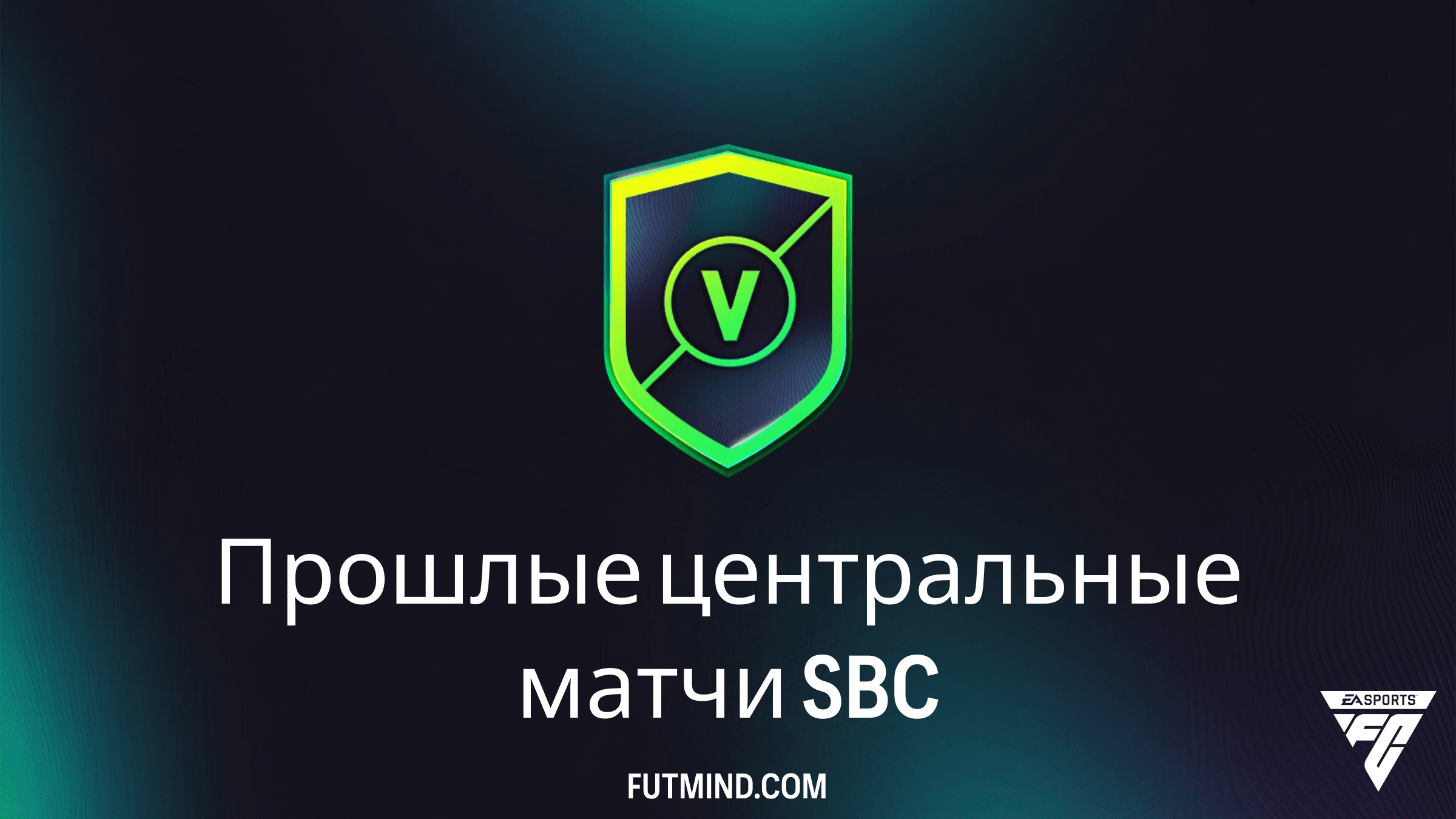 Прошлые центральные матчи в FC 26: Полный гайд по выполнению SBC