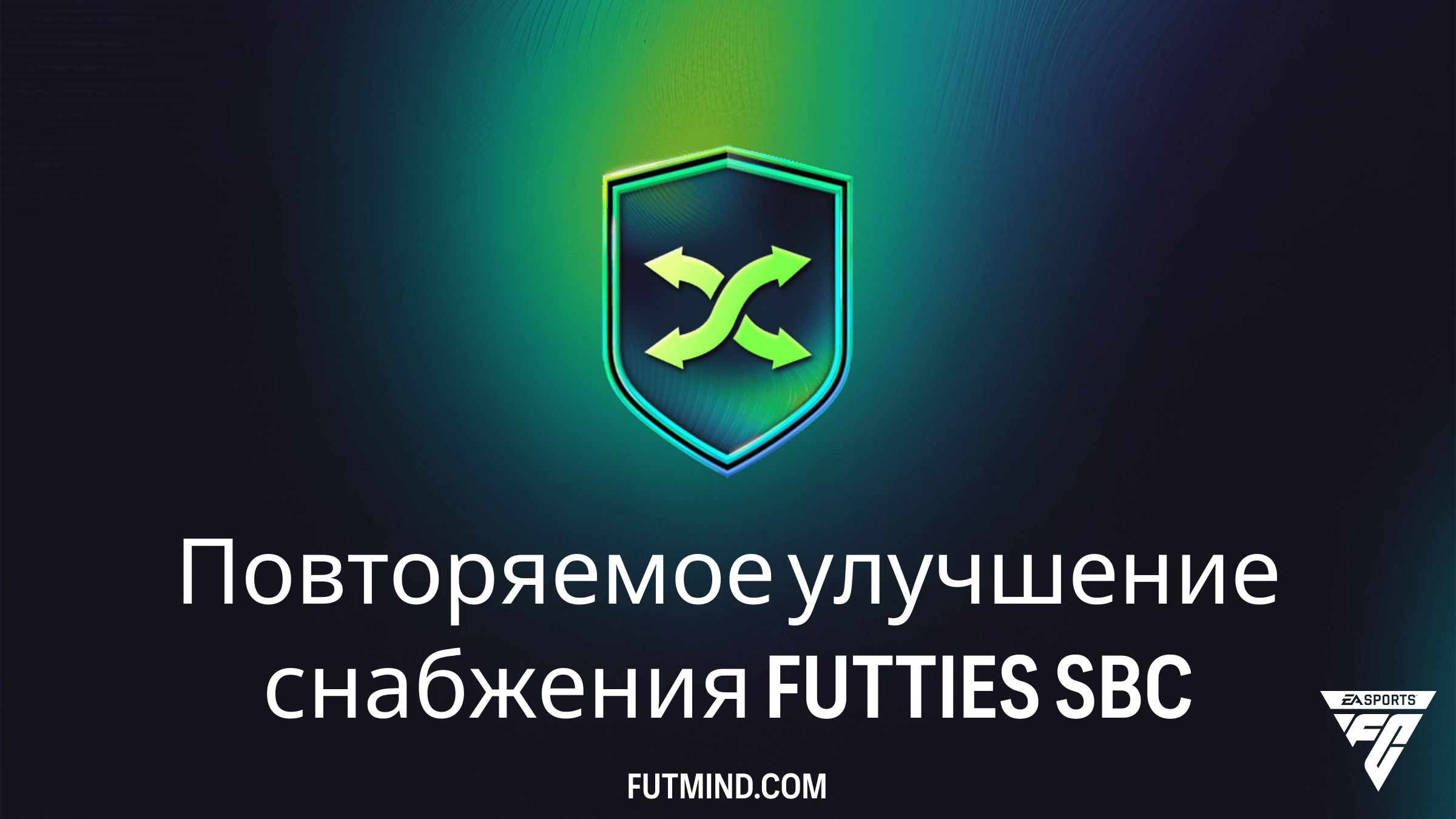 Повторяемое улучшение снабжения FUTTIES в FC 26: Гайд и анализ выгоды