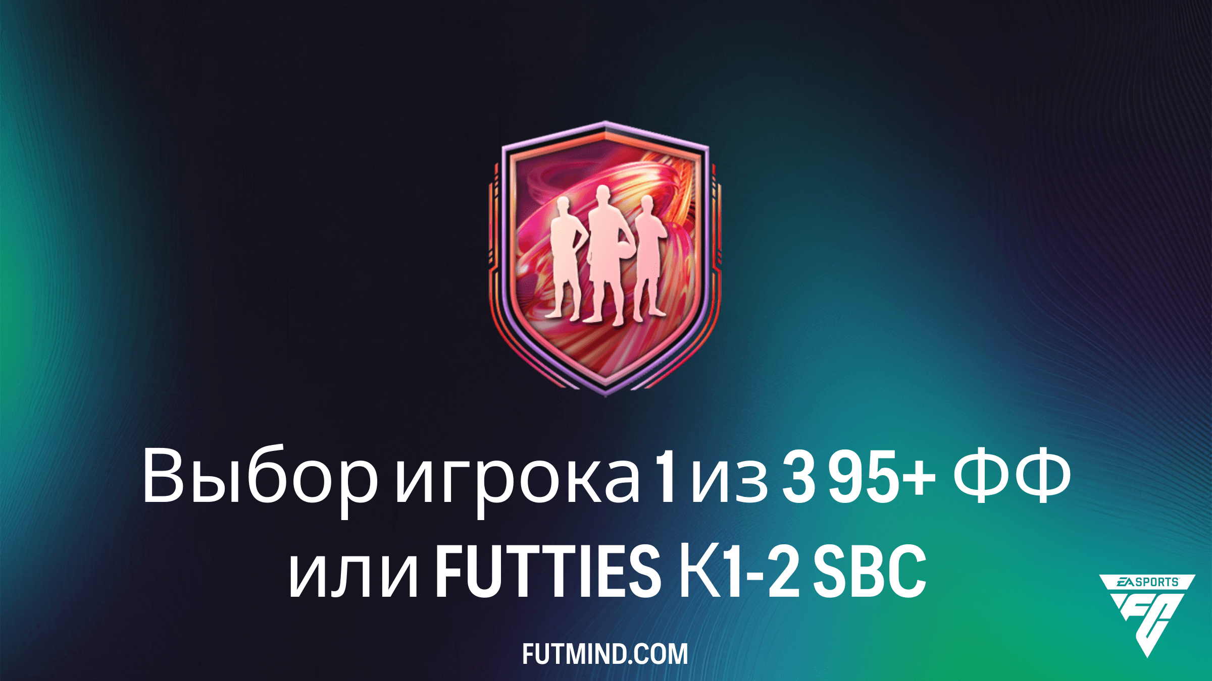Как выполнить SBC Выбор игрока 1 из 3 95+ ФФ или FUTTIES К1-2 в FC 26