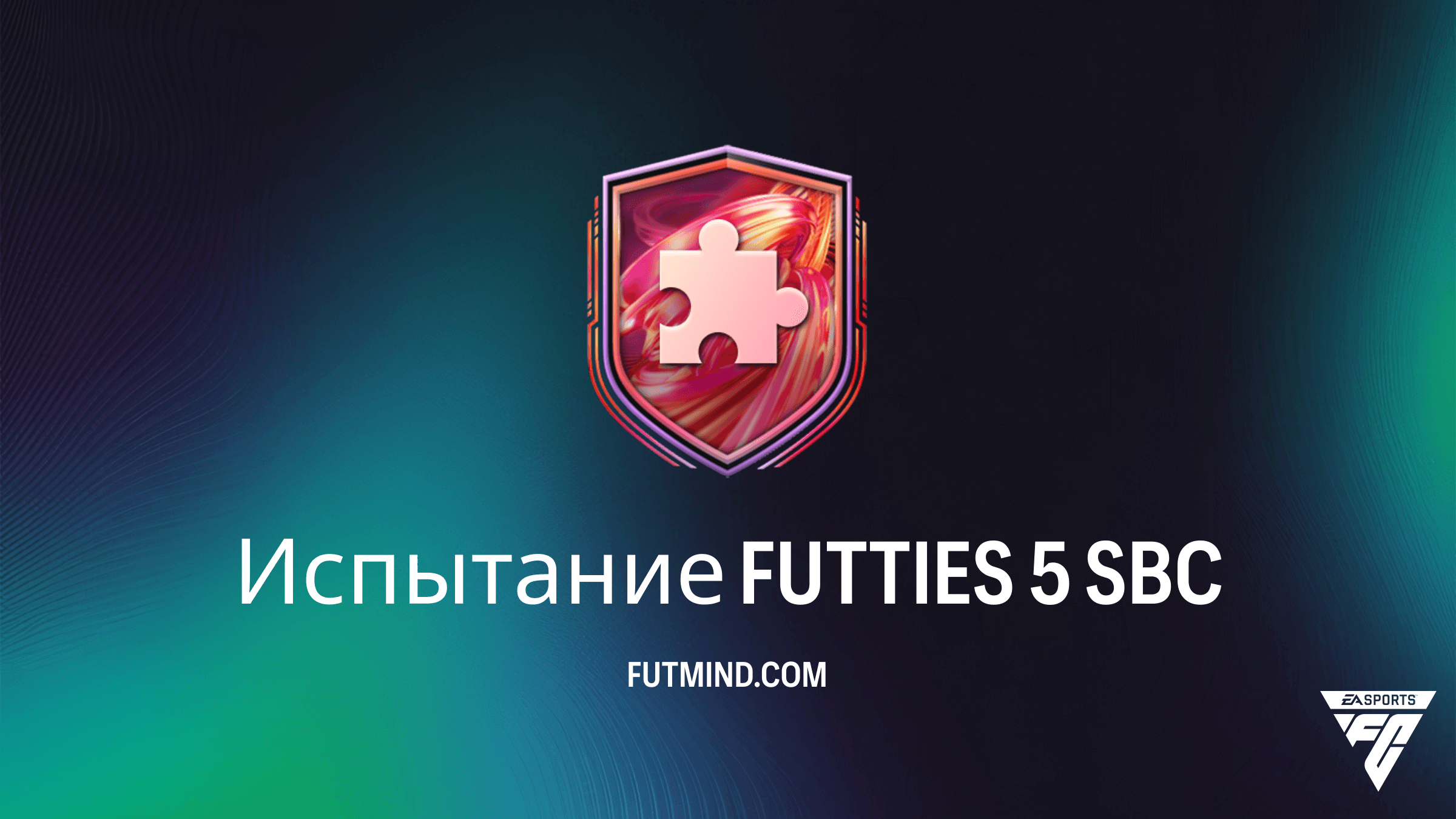 Как выполнить Испытание FUTTIES 5 в FC 26: Решение и анализ наград