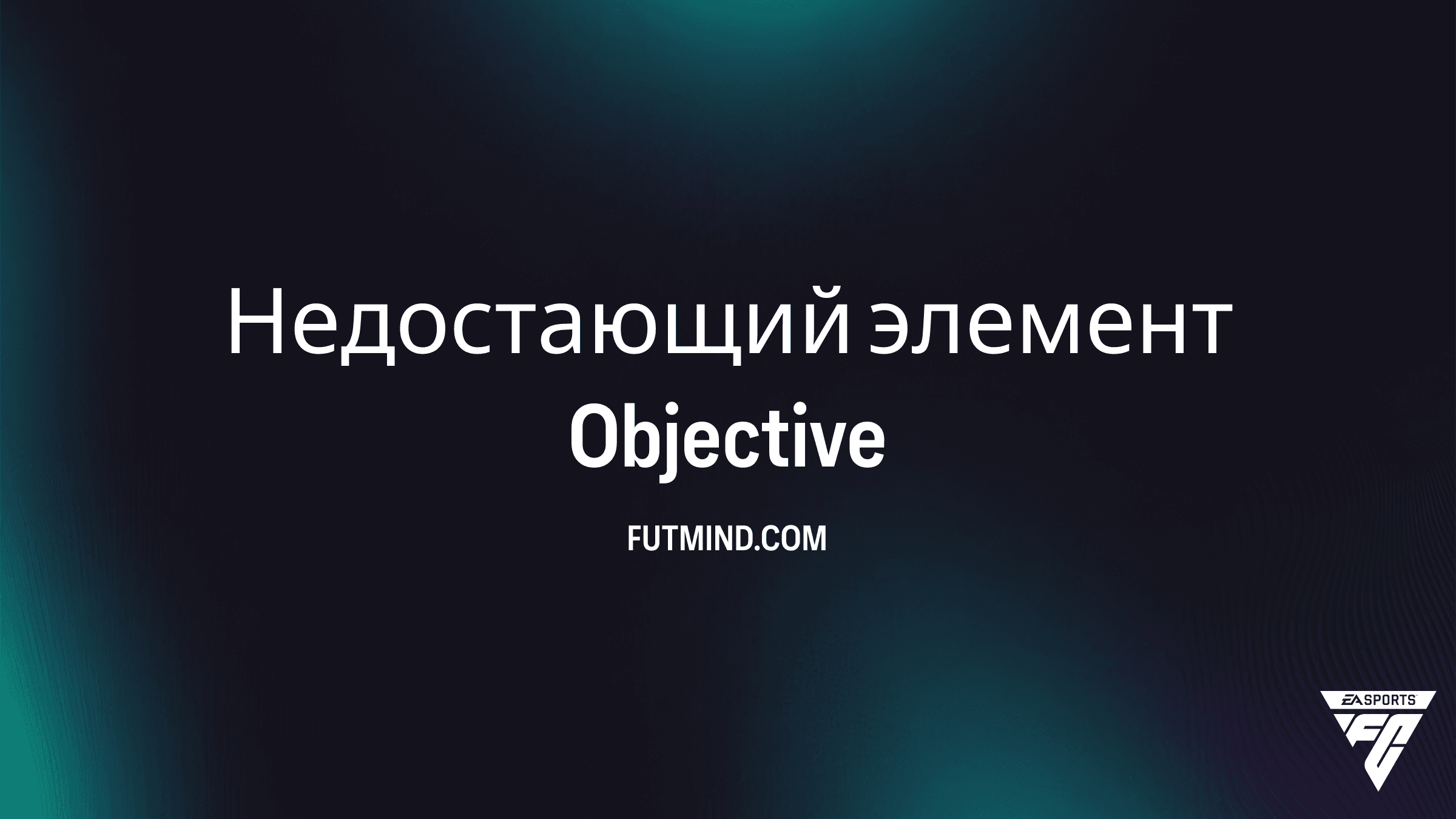 Как выполнить задание Недостающий элемент в FC 26: Получите 5-й Игровой стиль+ для FUTTIES