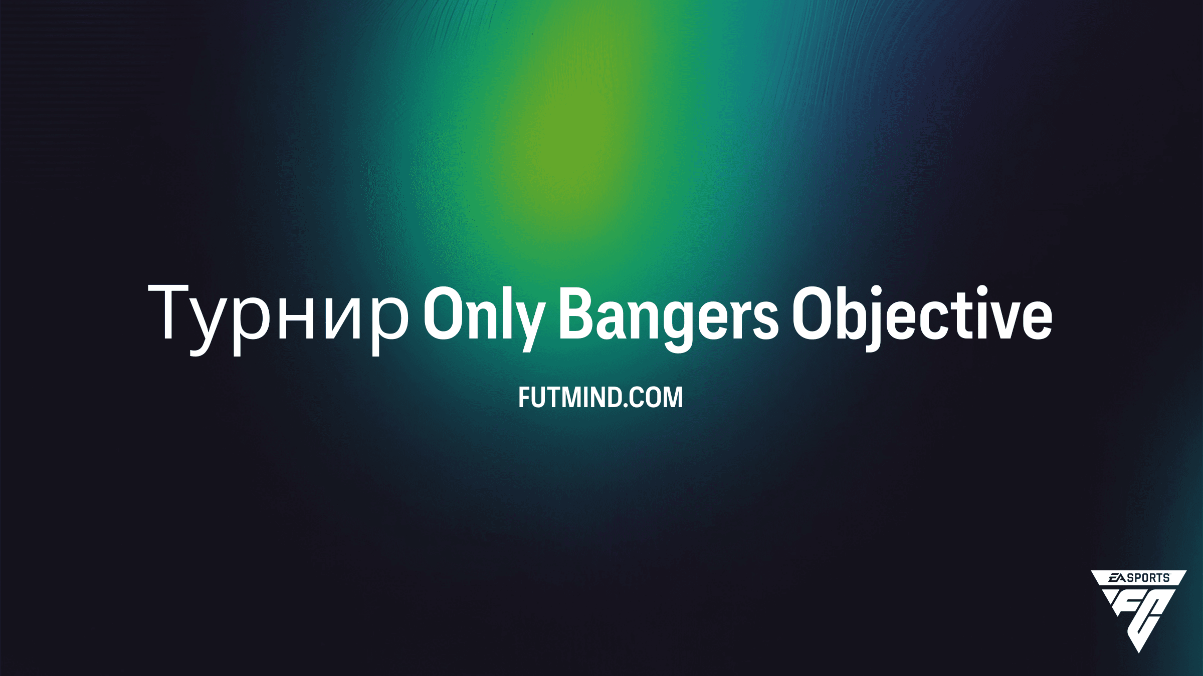 Задание Турнир Only Bangers в FC 26: Как получить наборы 88+ и все награды