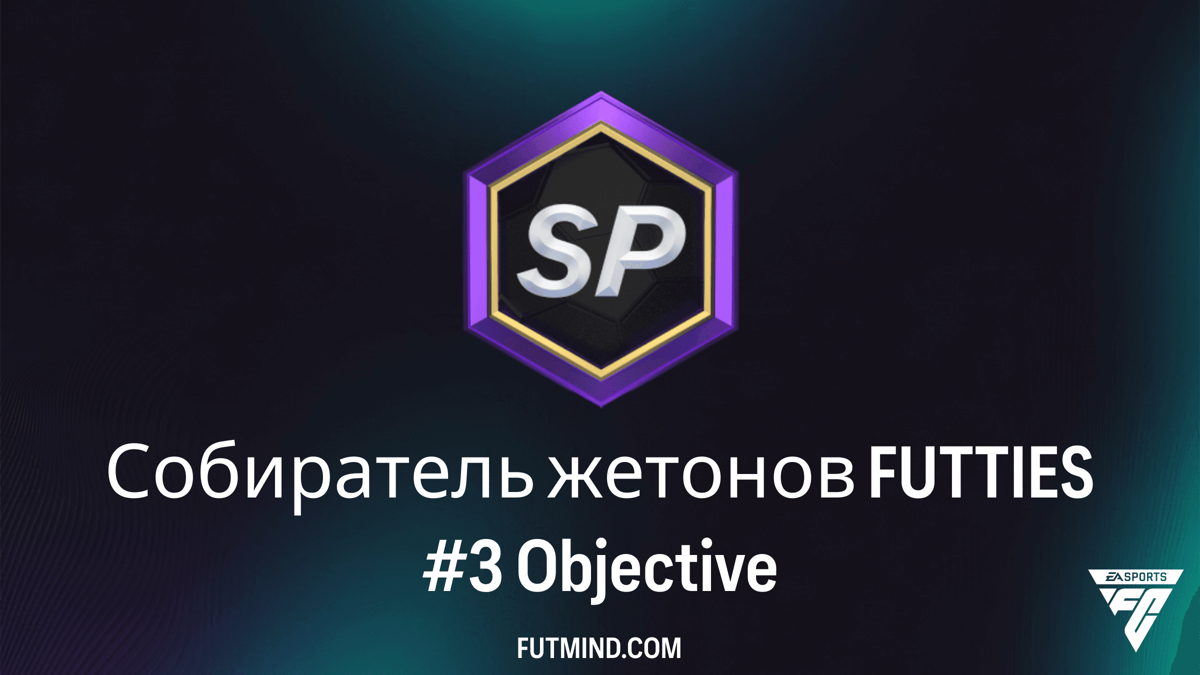 Как выполнить задание Собиратель жетонов FUTTIES #3 в FC 26: Полный гайд