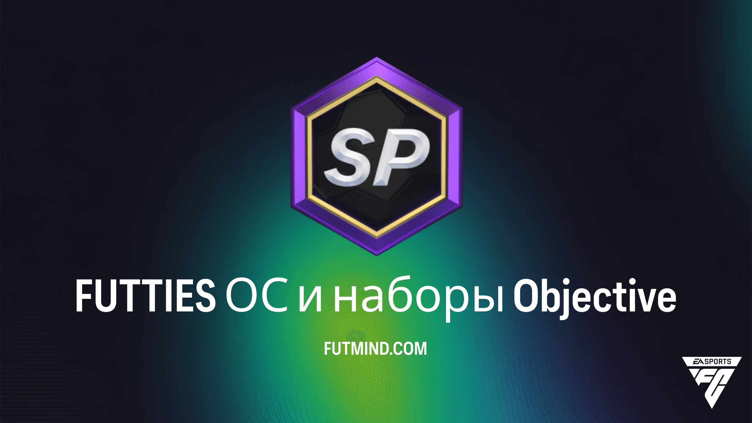 Как выполнить задание FUTTIES ОС и наборы в FC 26: Полный гайд