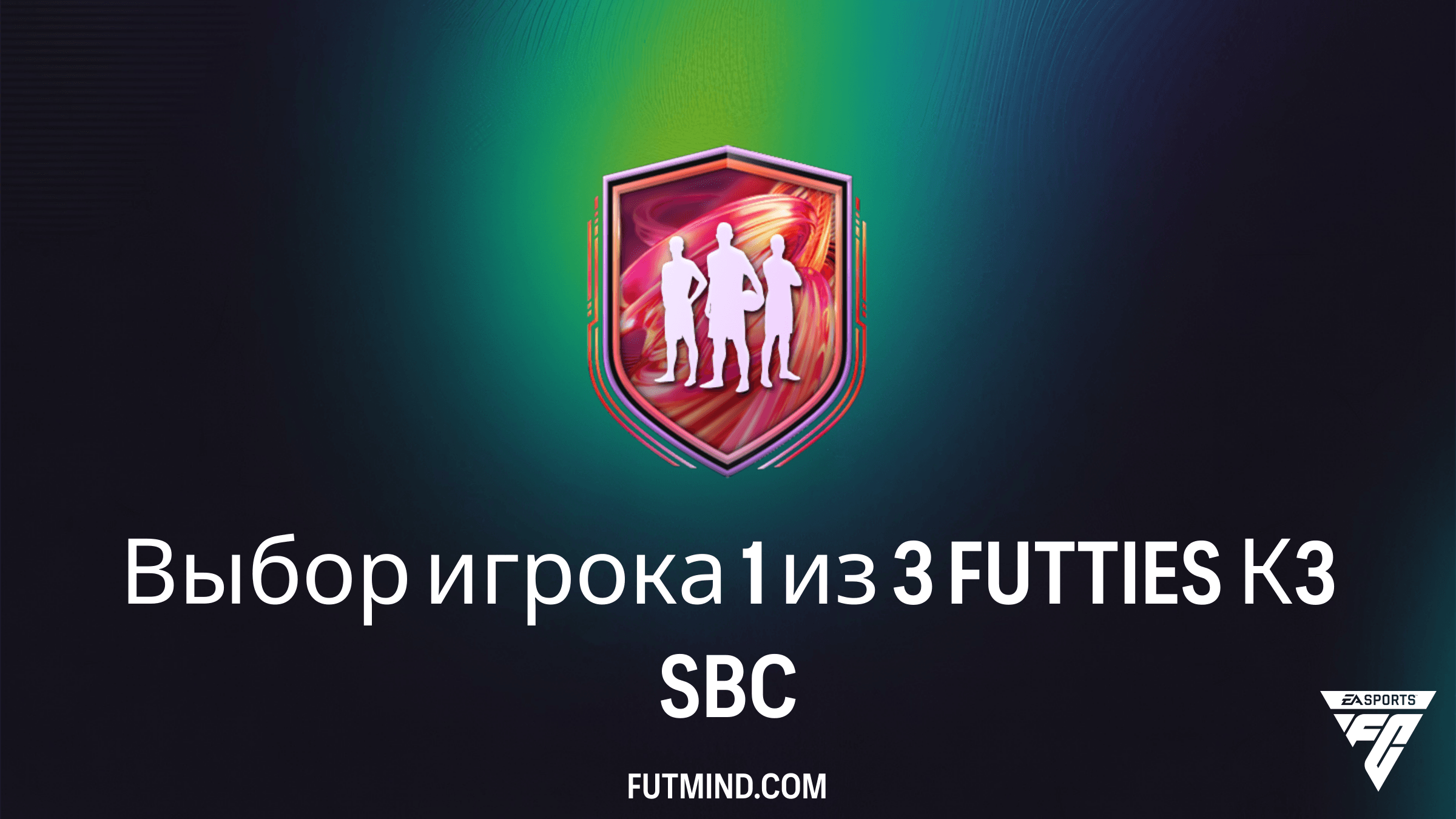 Как выполнить SBC Выбор игрока 1 из 3 FUTTIES К3 в FC 26: требования и стоит ли оно того?