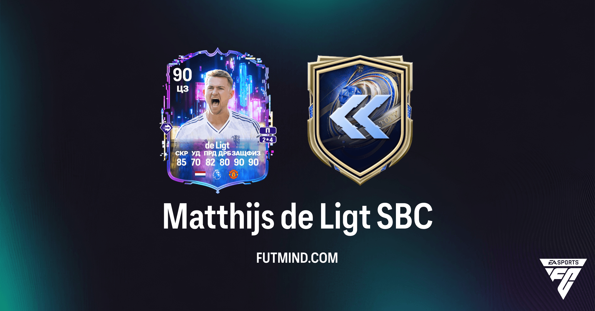 SBC Matthijs de Ligt: Получите Ретроспективу TOTY 2020 в FC 26 Ultimate Team!