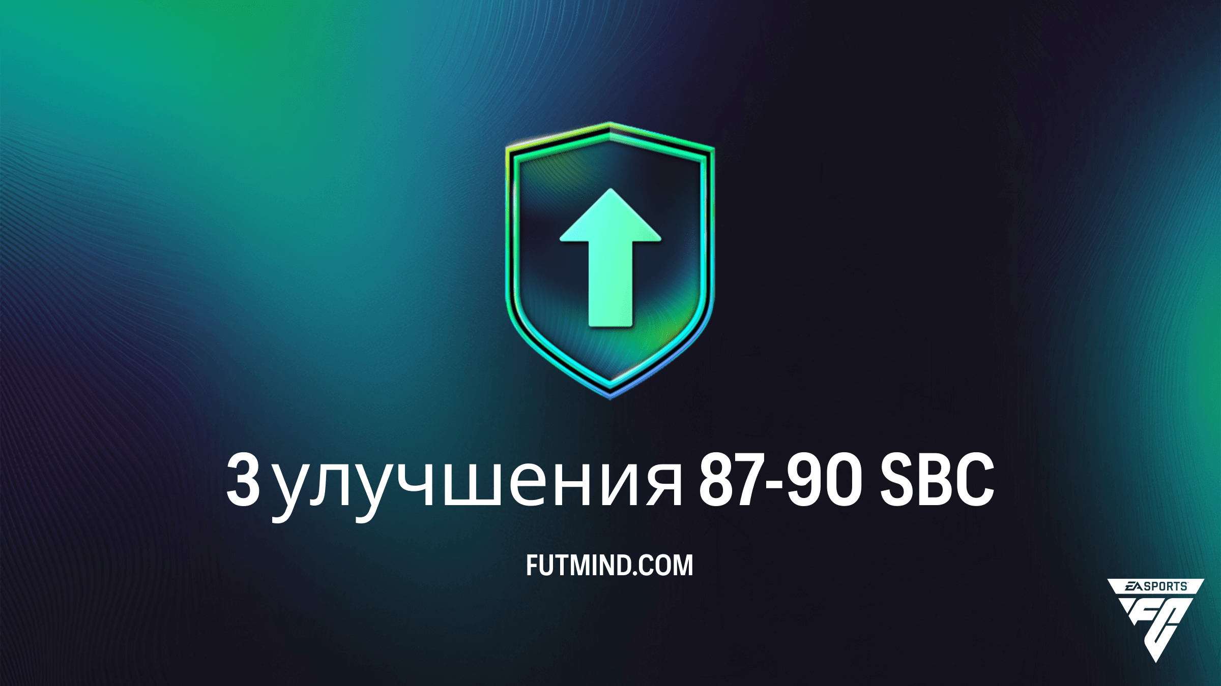 3 улучшения 87-90 в FC 26: Гайд по выполнению SBC и анализ выгоды