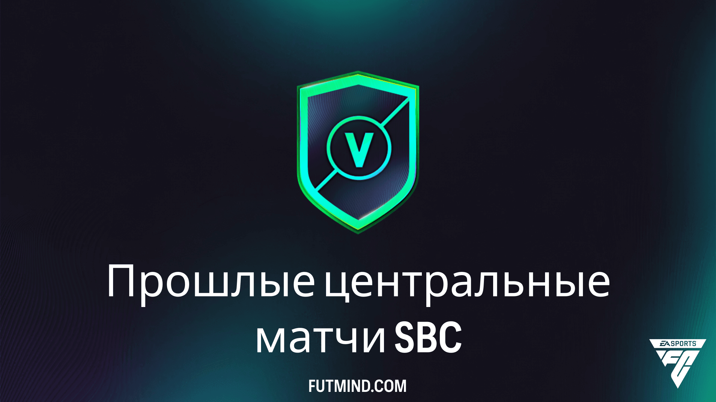 Прошлые центральные матчи в FC 26: Полный гайд по SBC и анализ наград