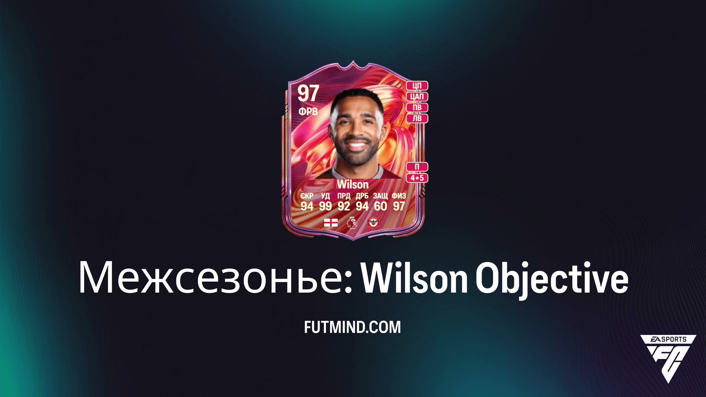 Как выполнить задание Межсезонье: Wilson в FC 26 Ultimate Team