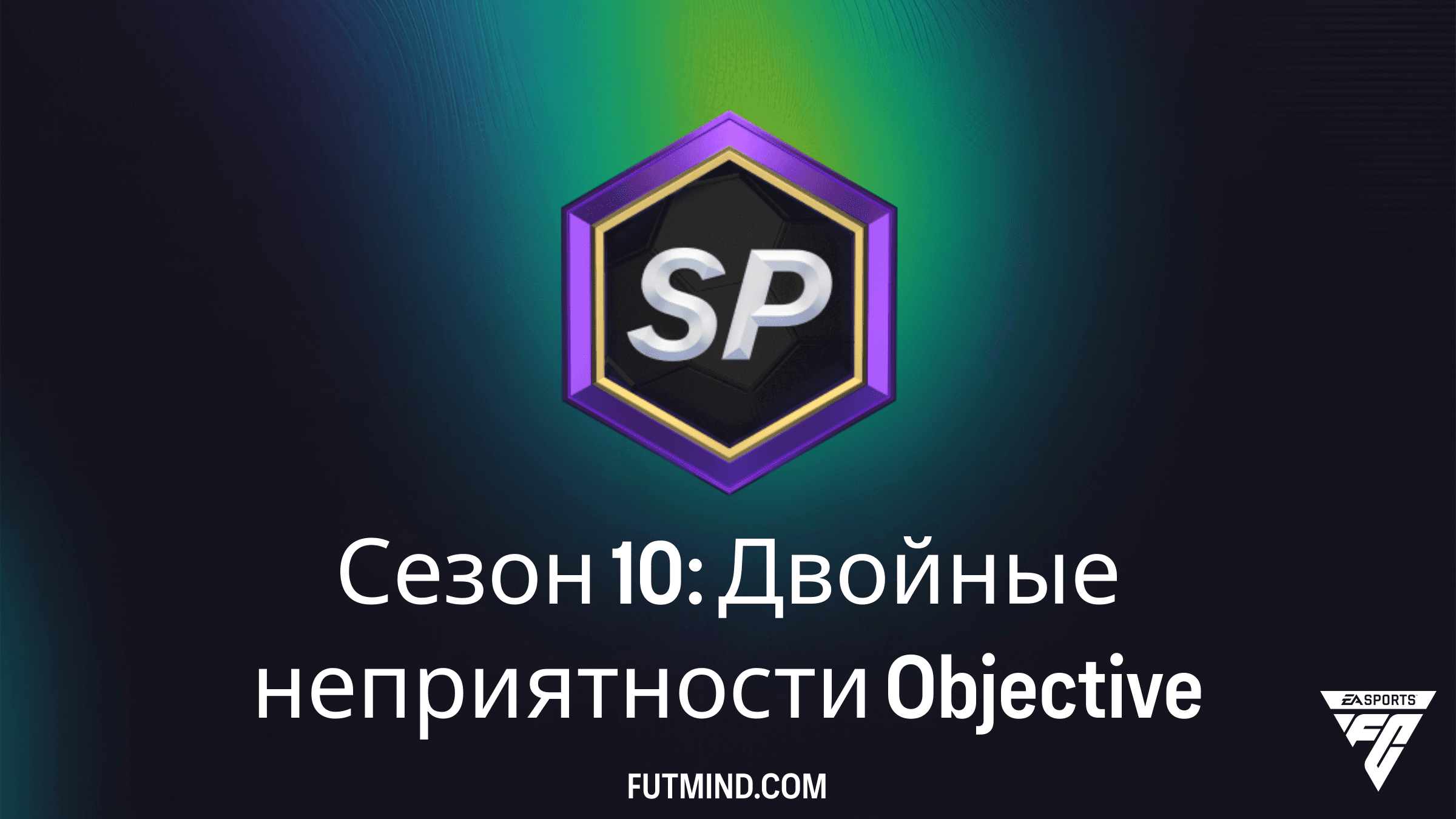 Как выполнить задание Сезон 10: Двойные неприятности в FC 26 и получить Шкриньяра