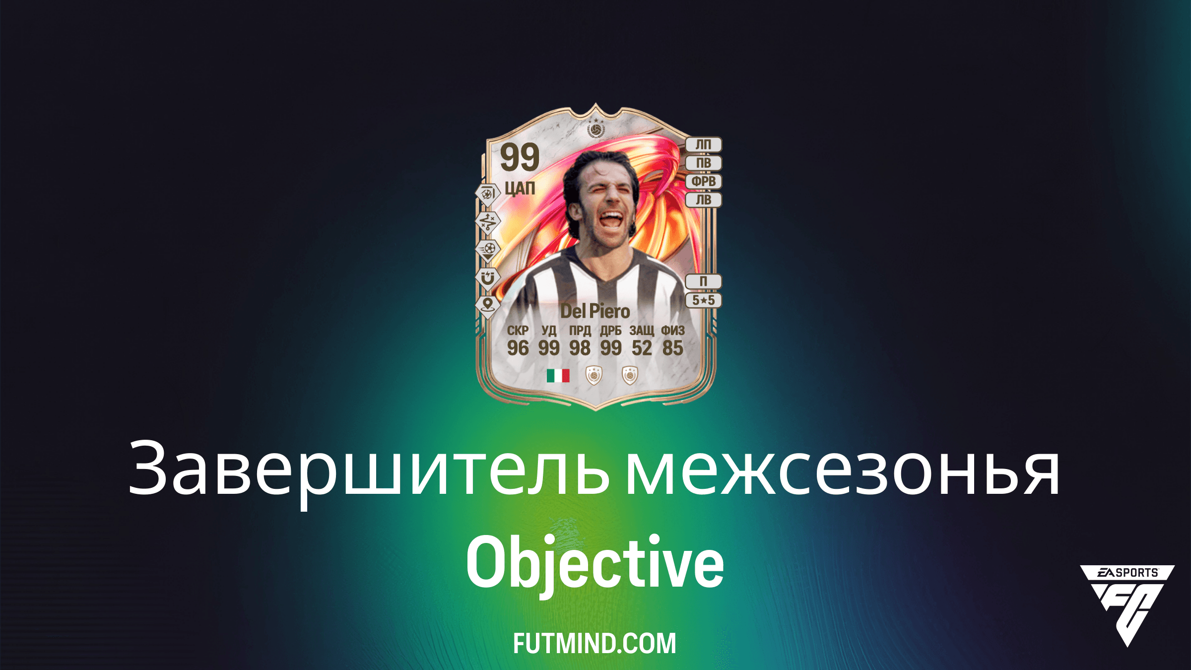 Как выполнить задание Завершитель межсезонья в FC 26 и получить FUTTIES Дель Пьеро
