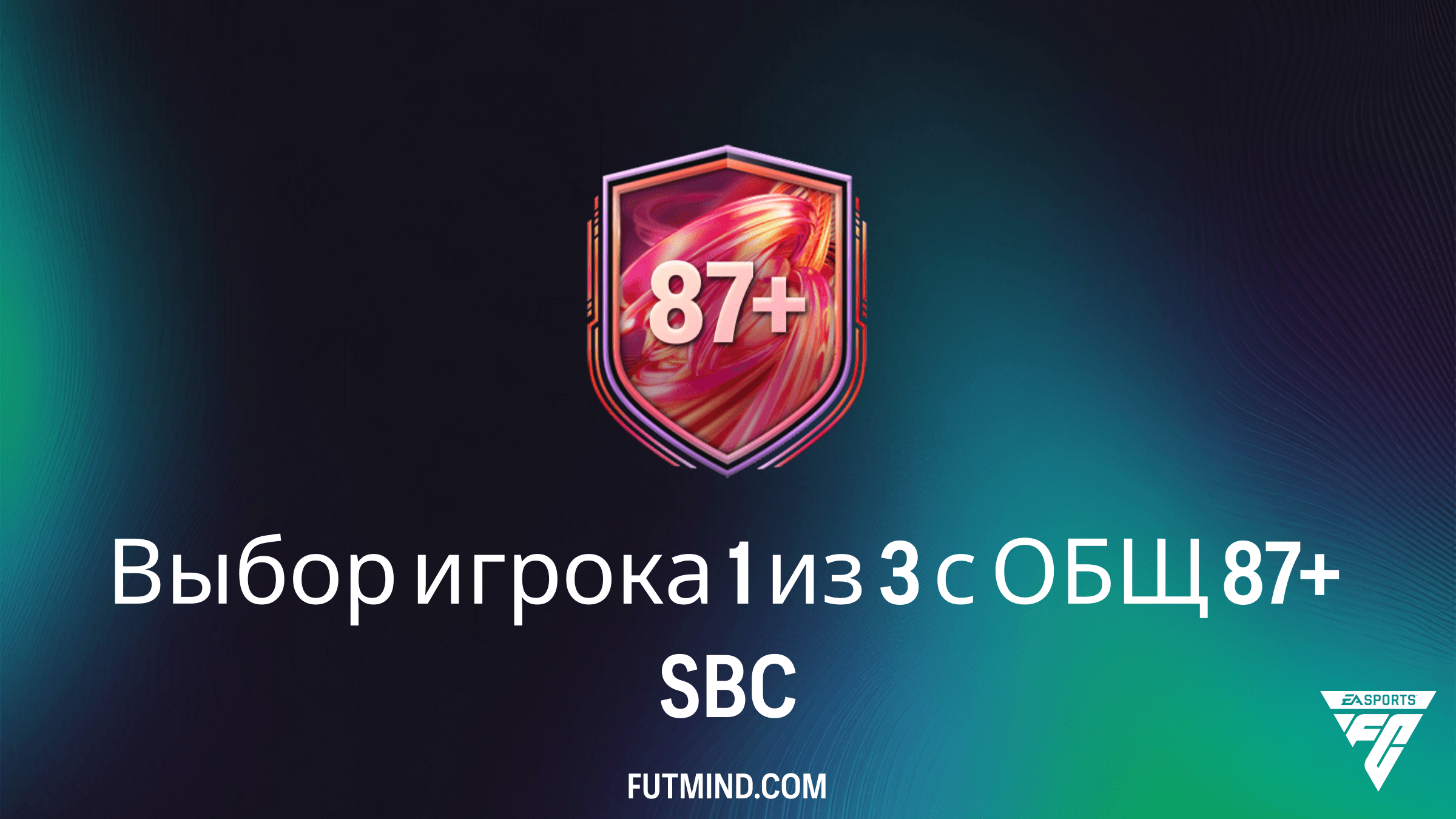 SBC Выбор игрока 1 из 3 с ОБЩ 87+ в FC 26: стоит ли собирать?