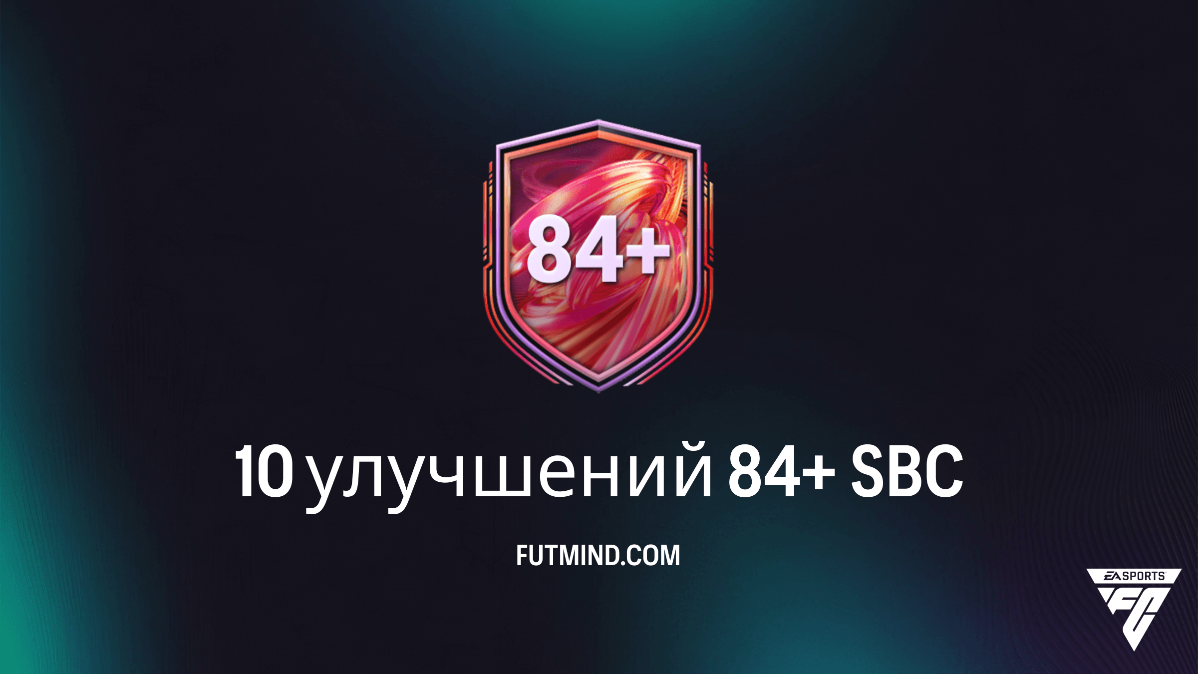 SBC 10 улучшений 84+ в FC 26: Самый выгодный способ собрать состав мечты