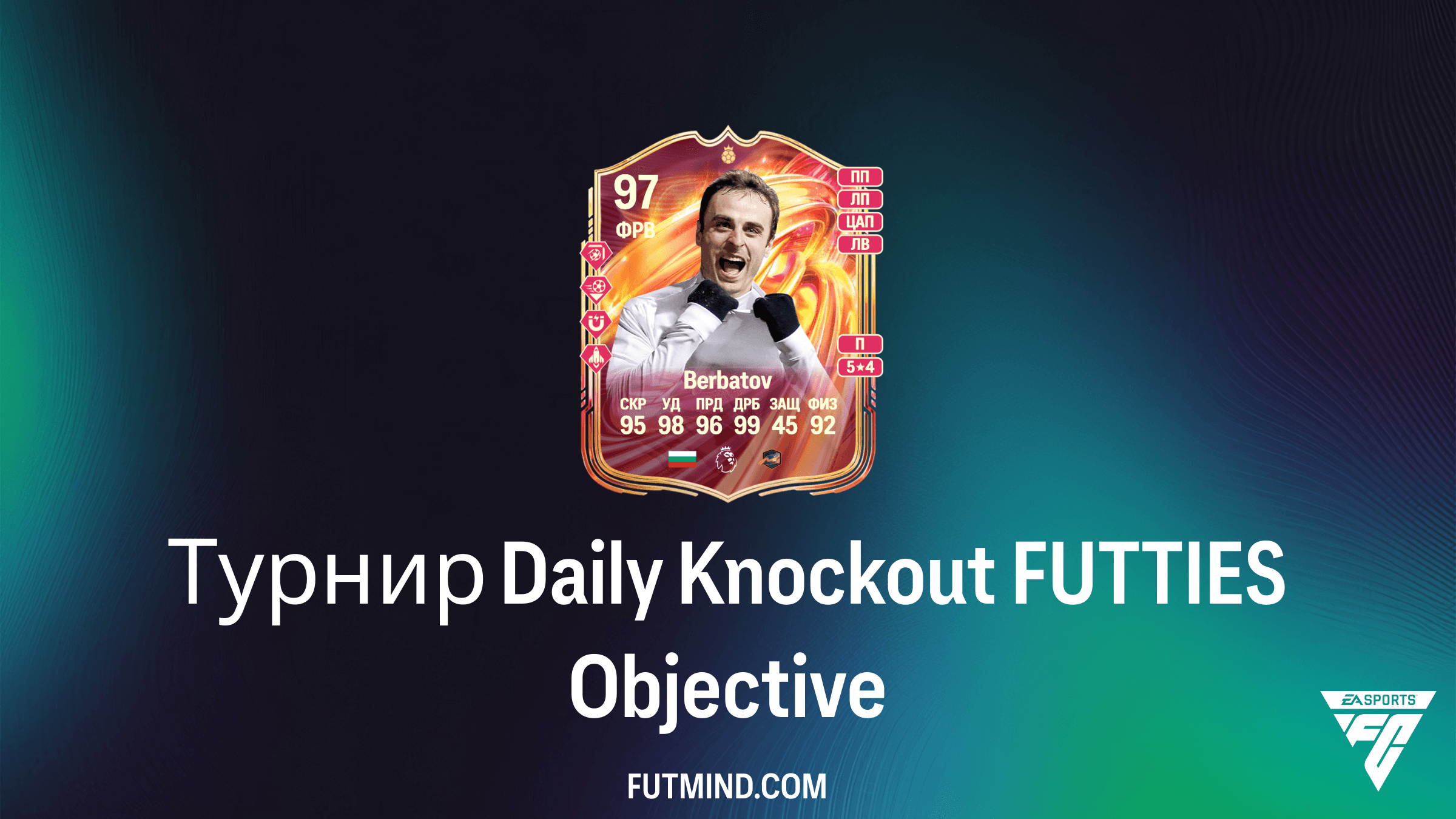 Как выполнить задание Турнир Daily Knockout FUTTIES и получить Димитара Бербатова в FC 24