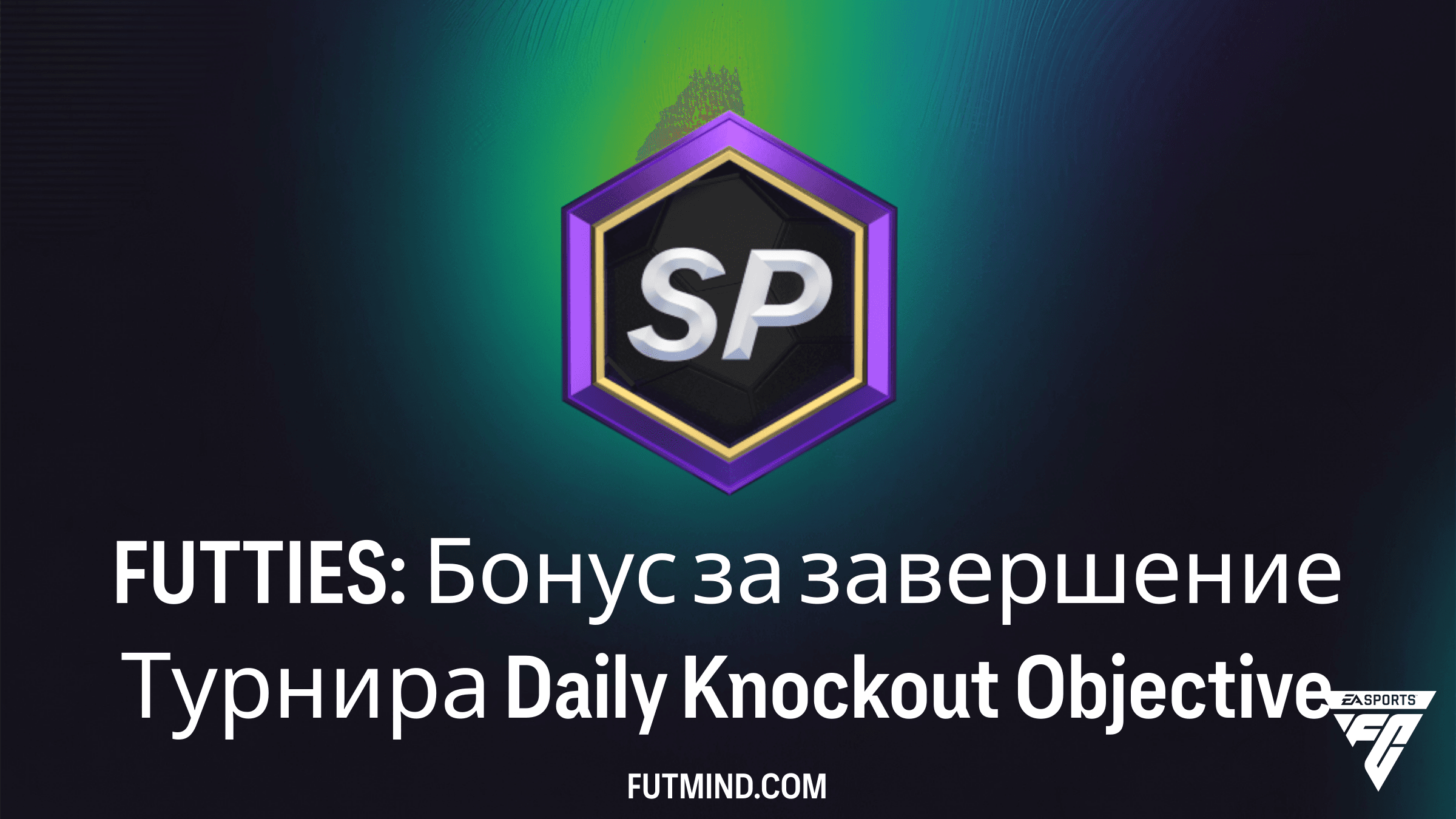 FUTTIES: Бонус за завершение Турнира Daily Knockout в FC 24 — Как выполнить и награды