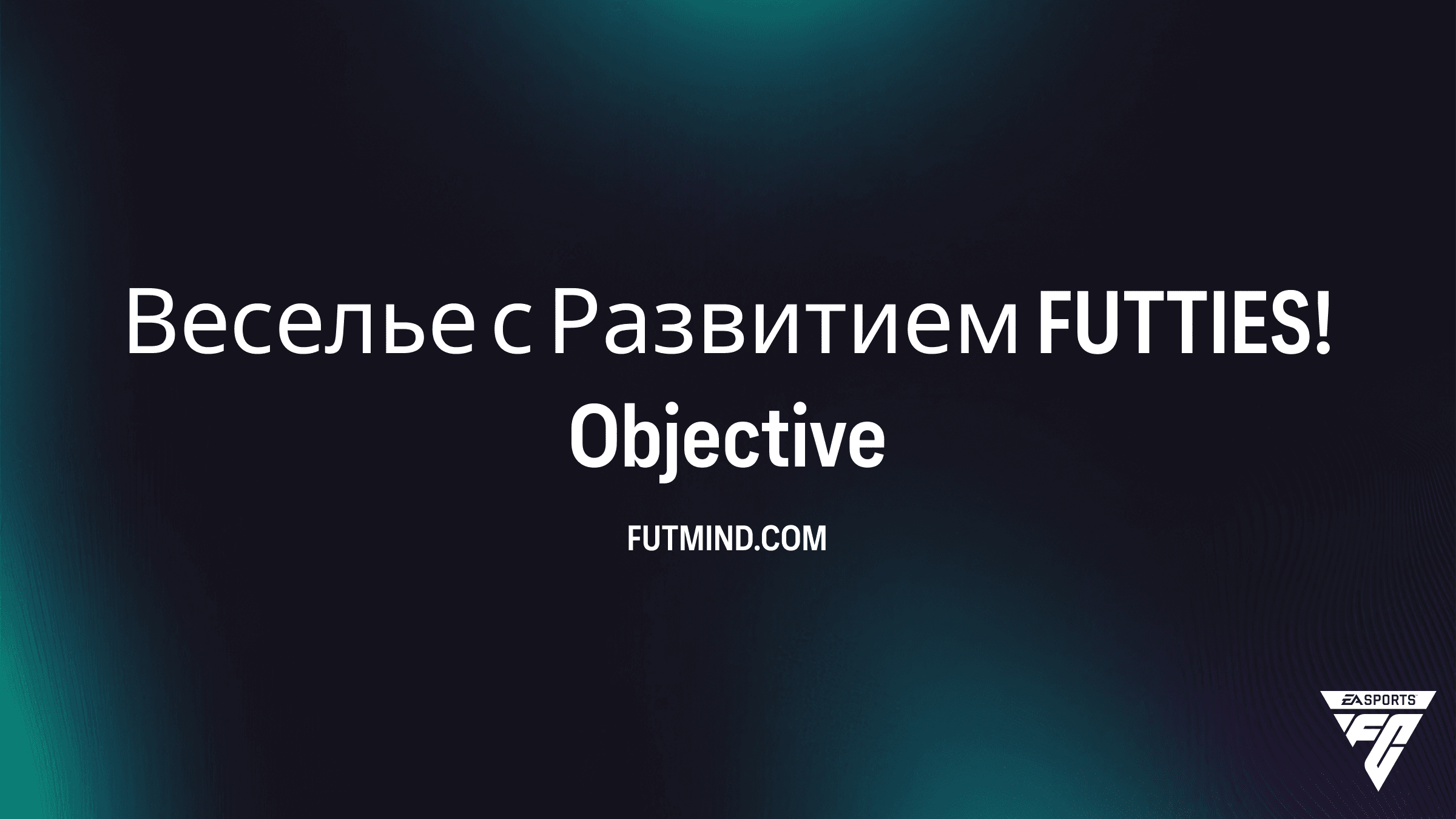 Как выполнить задание Веселье с Развитием FUTTIES! в FC 26 Ultimate Team