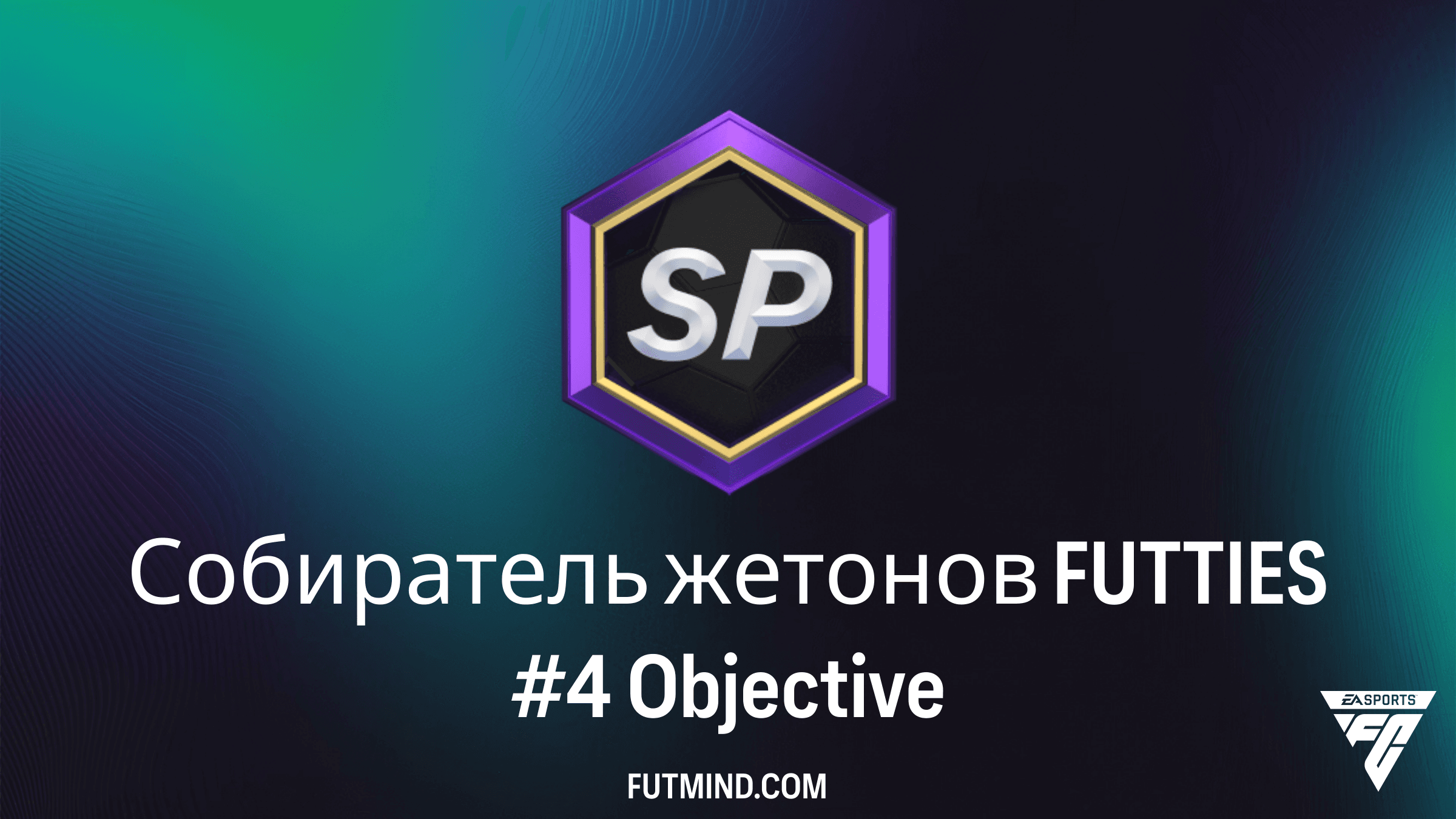 Как выполнить задание Собиратель жетонов FUTTIES #4 в FC 26 Ultimate Team