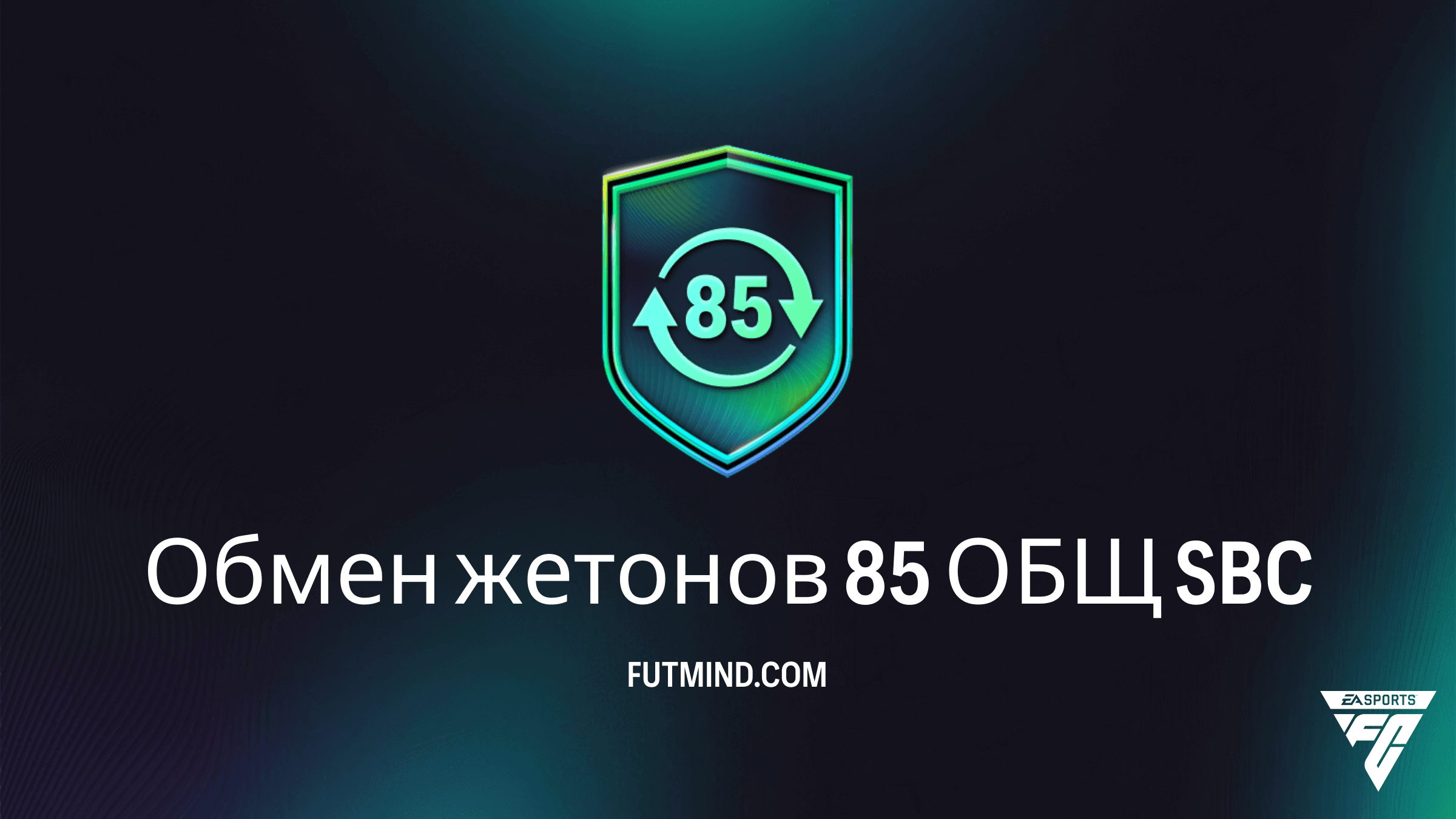 Как выполнить SBC Обмен жетонов 85 ОБЩ в FC 26: Решение и анализ