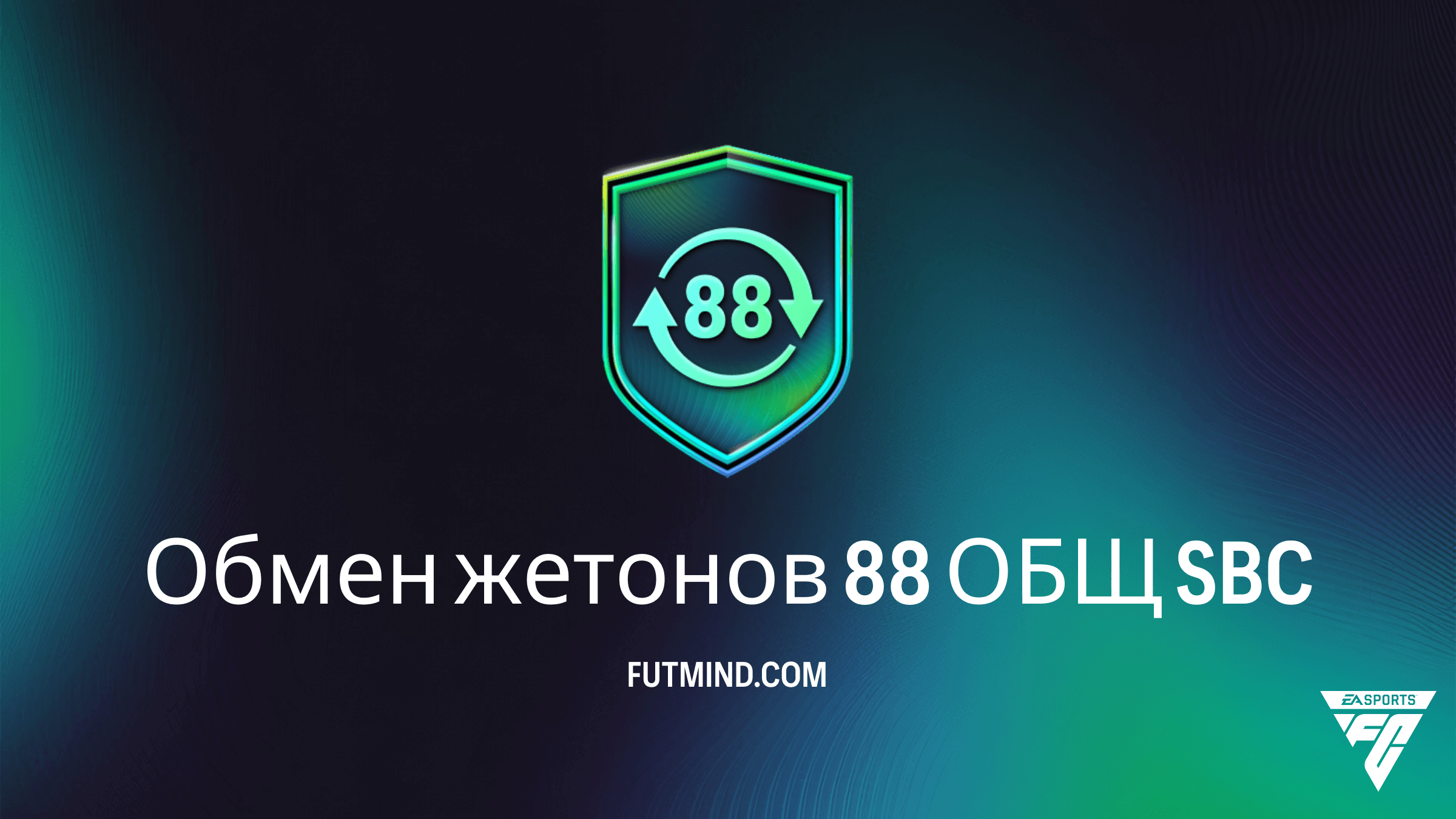 SBC Обмен жетонов 88 ОБЩ в FC 26: Как получить 40 жетонов Межсезонья