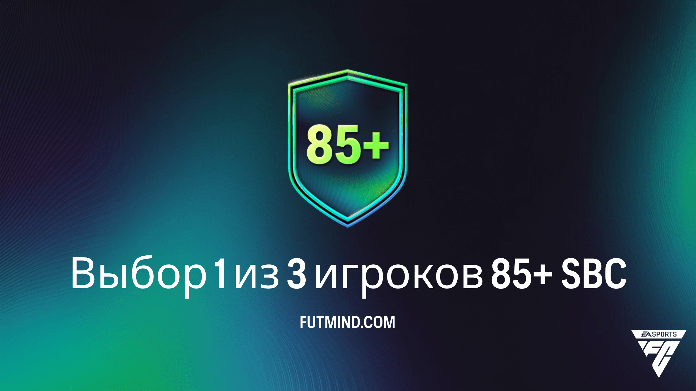 SBC Выбор 1 из 3 игроков 85+ в FC 26: стоит ли его выполнять?