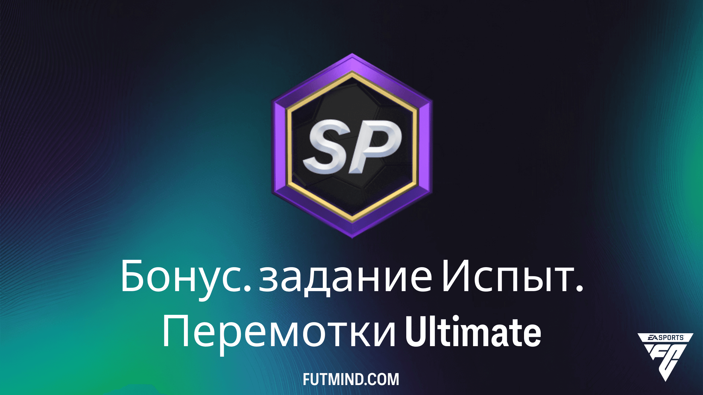 Бонус. задание Испыт. Перемотки Ultimate: Гайд по получению Djibril Sow и паков 90+ в FC 26