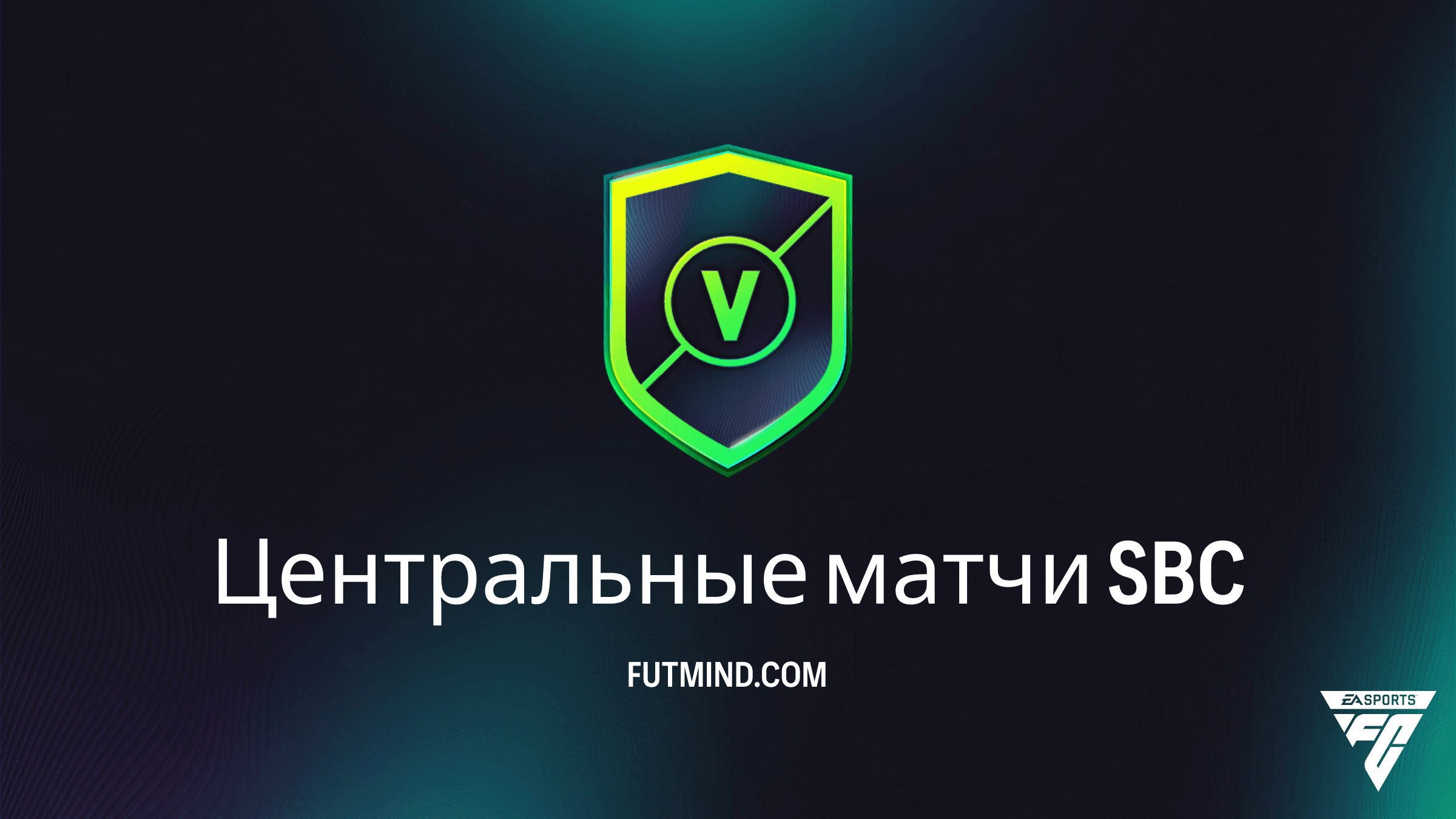 SBC Центральные матчи в FC 26: Требования, награды и гайд по прохождению