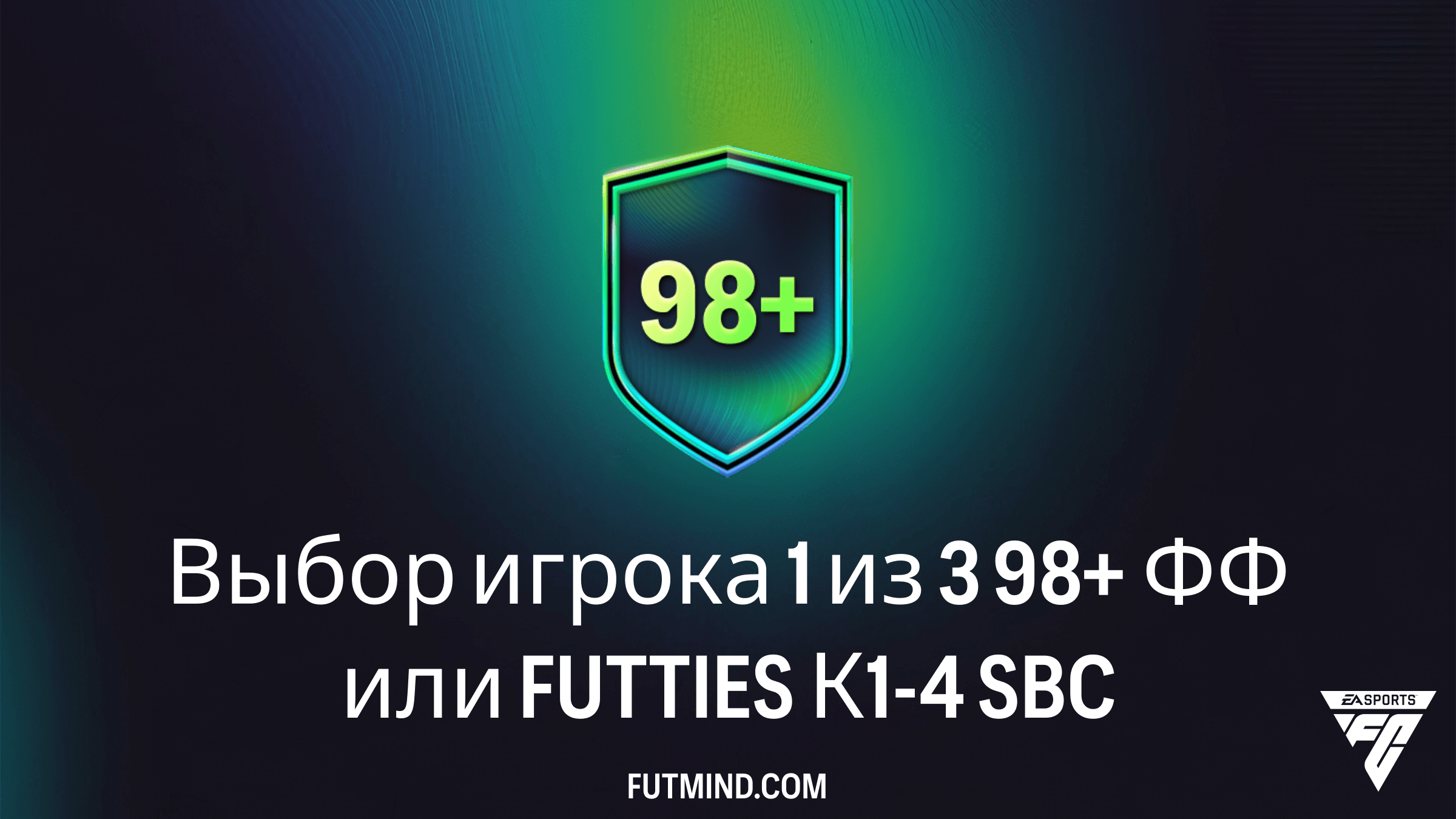 SBC Выбор игрока 1 из 3 98+ ФФ или FUTTIES К1-4 в FC 26: лучшие решения и гайд