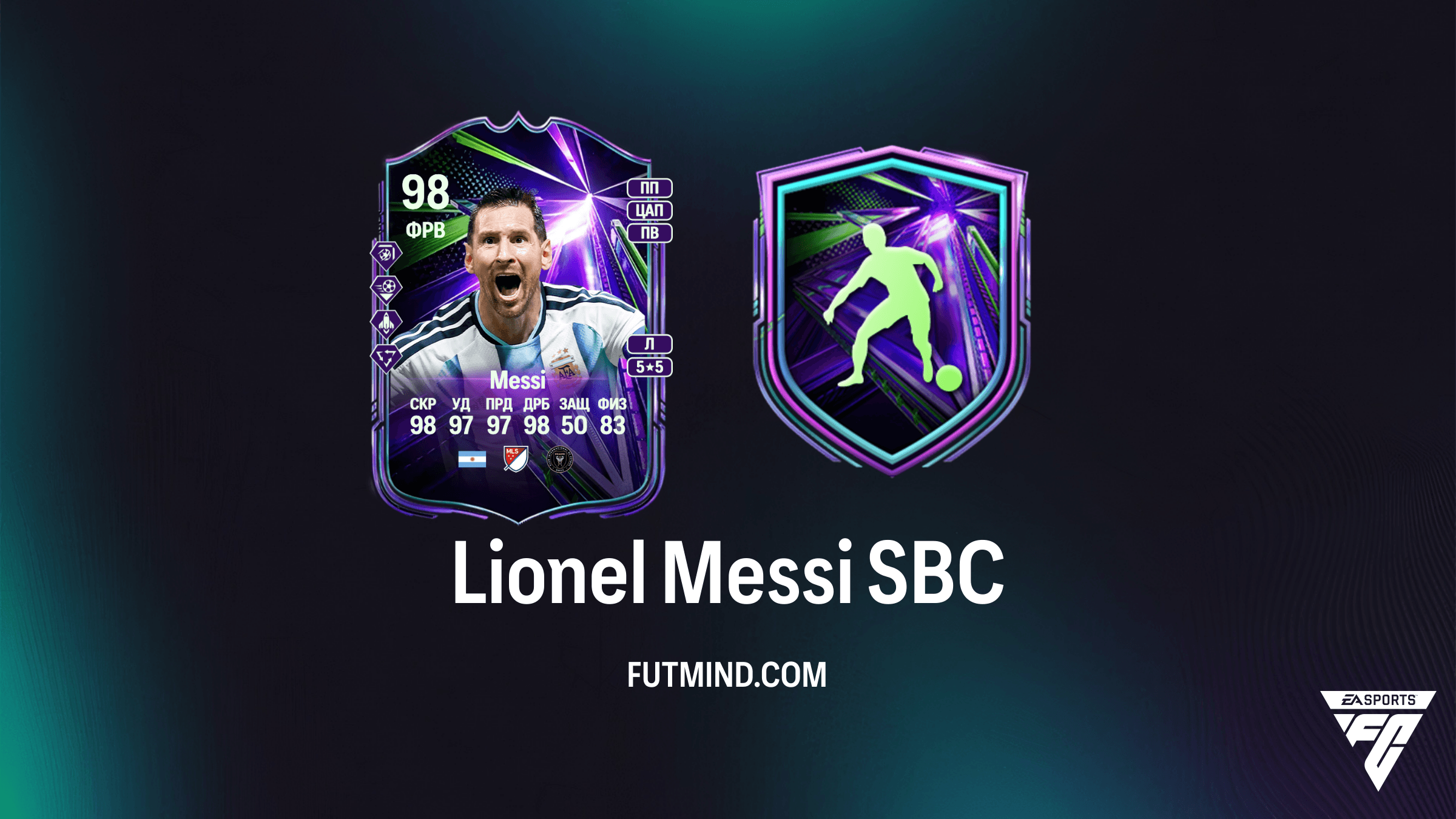 Лионель Месси Летние звезды (Lionel Messi): Как завершить SBC в FC 26