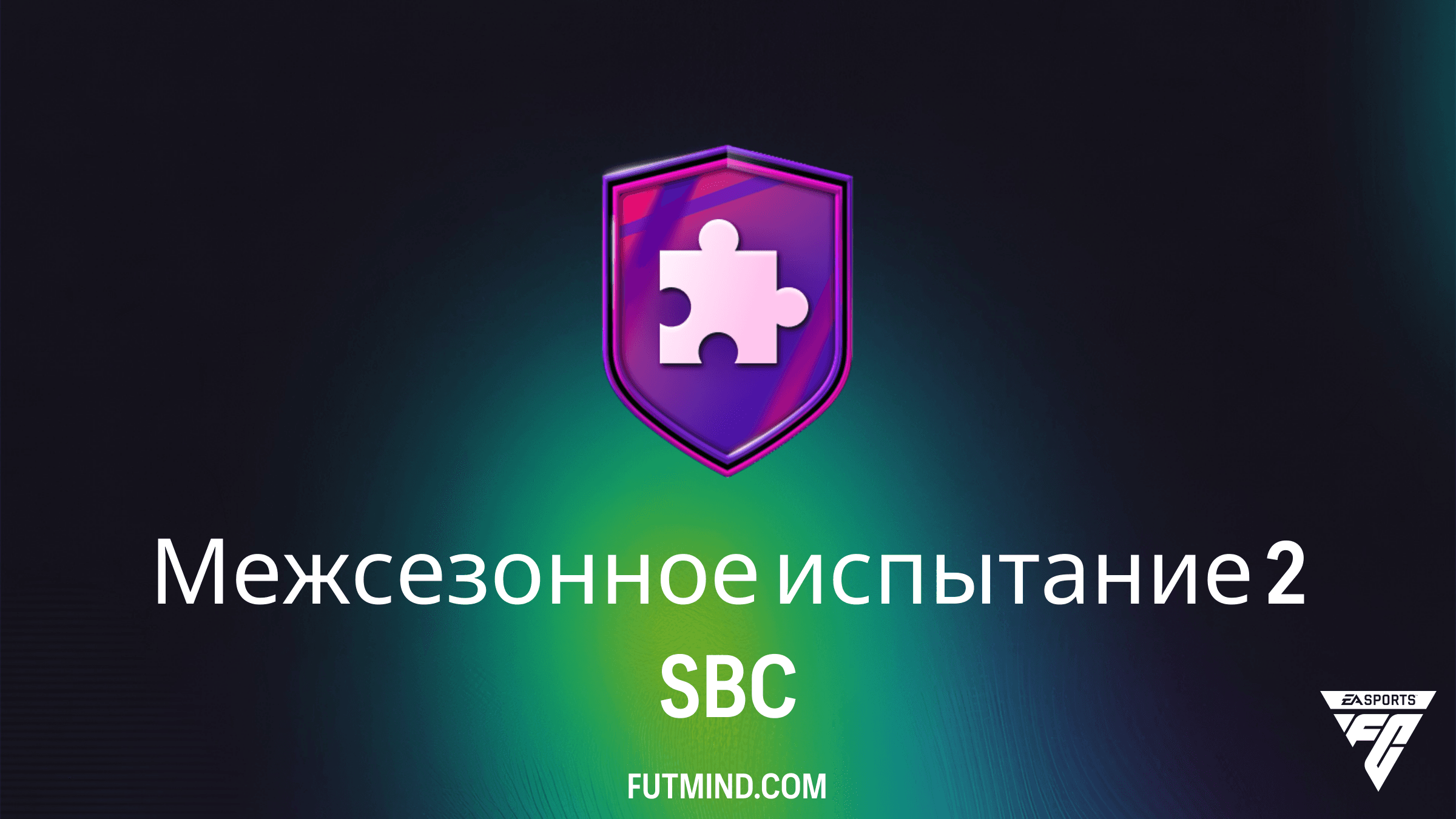 Межсезонное испытание 2 в FC 26: Как выполнить SBC и получить Меганабор