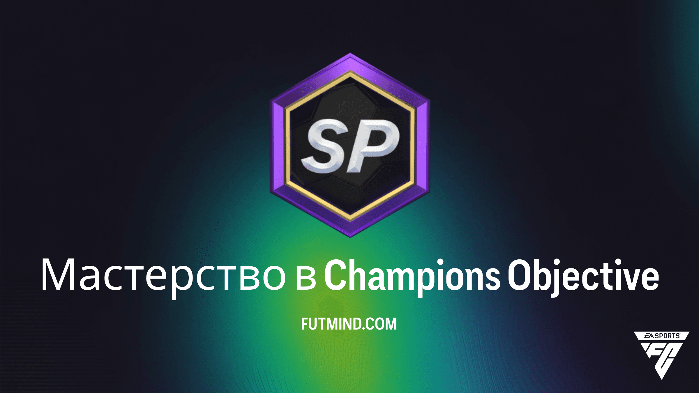 Как выполнить задание Мастерство в Champions в FC 26: Полный гайд