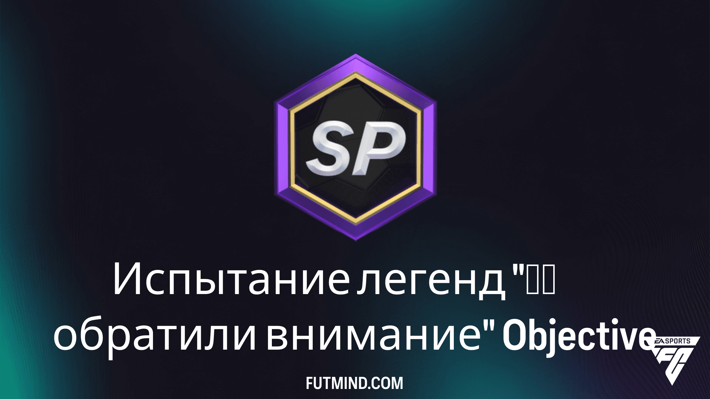 Испытание легенд "Мы обратили внимание" в FC 26: Гайд и награды