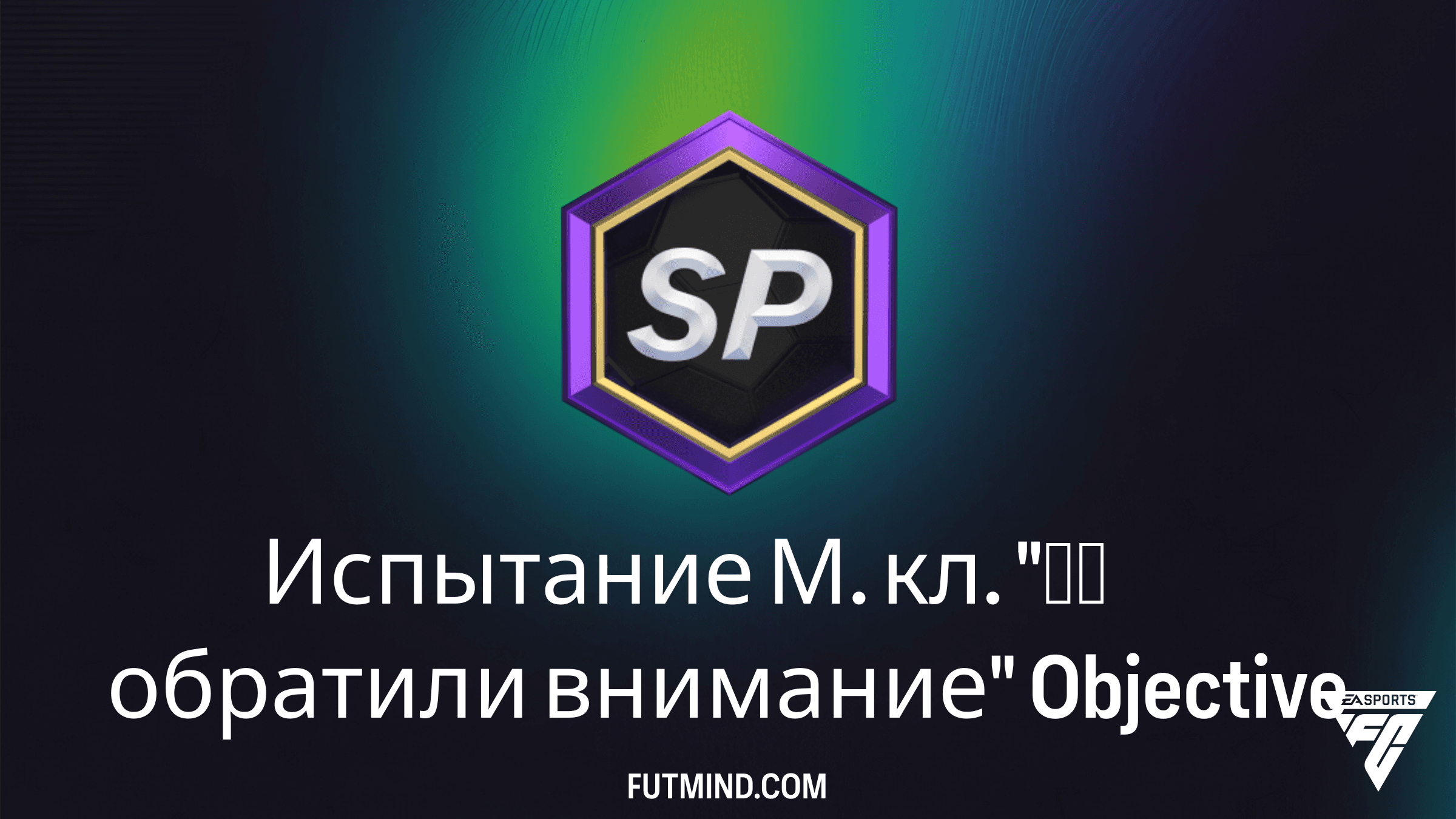 Как выполнить Испытание М. кл. "Мы обратили внимание" в FC 26