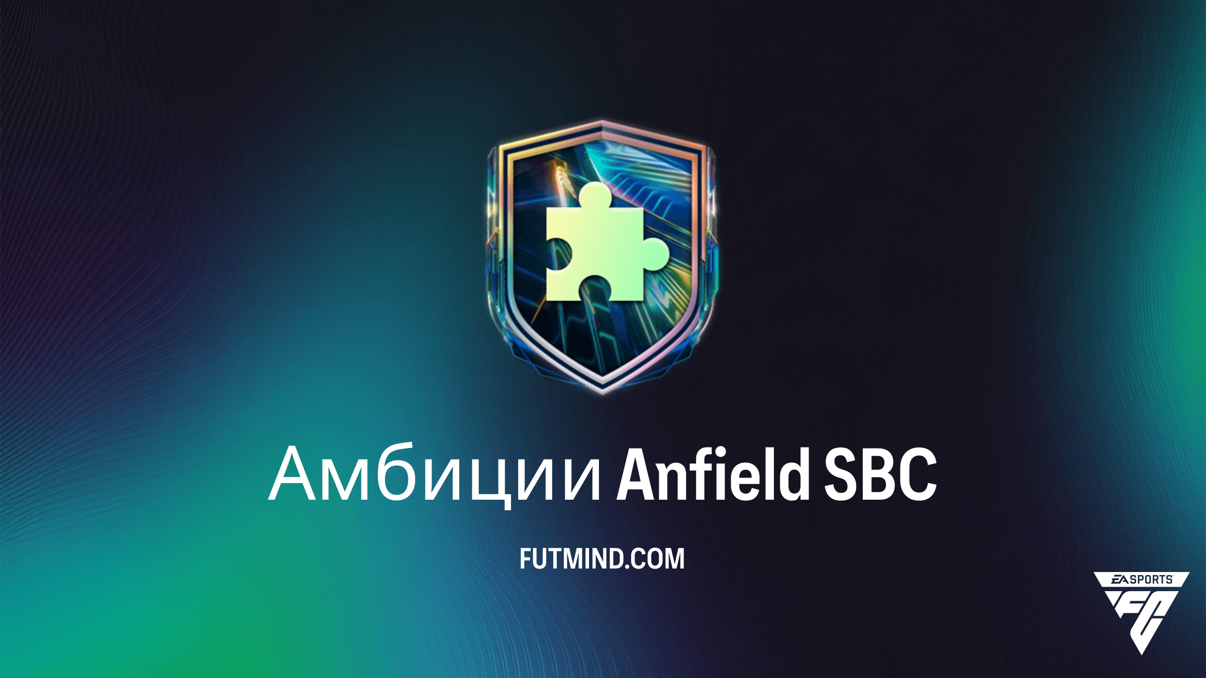 SBC Амбиции Anfield в FC 26: Решение, награды и обзор Брэдли Барколя