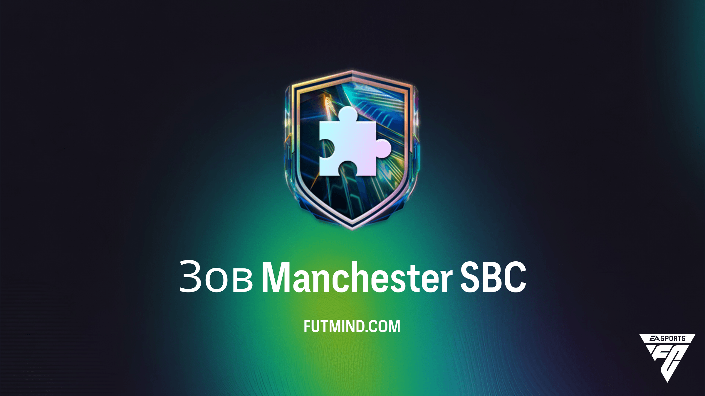 SBC Зов Manchester в FC 26: Как получить награды за переход Эллиота Андерсона