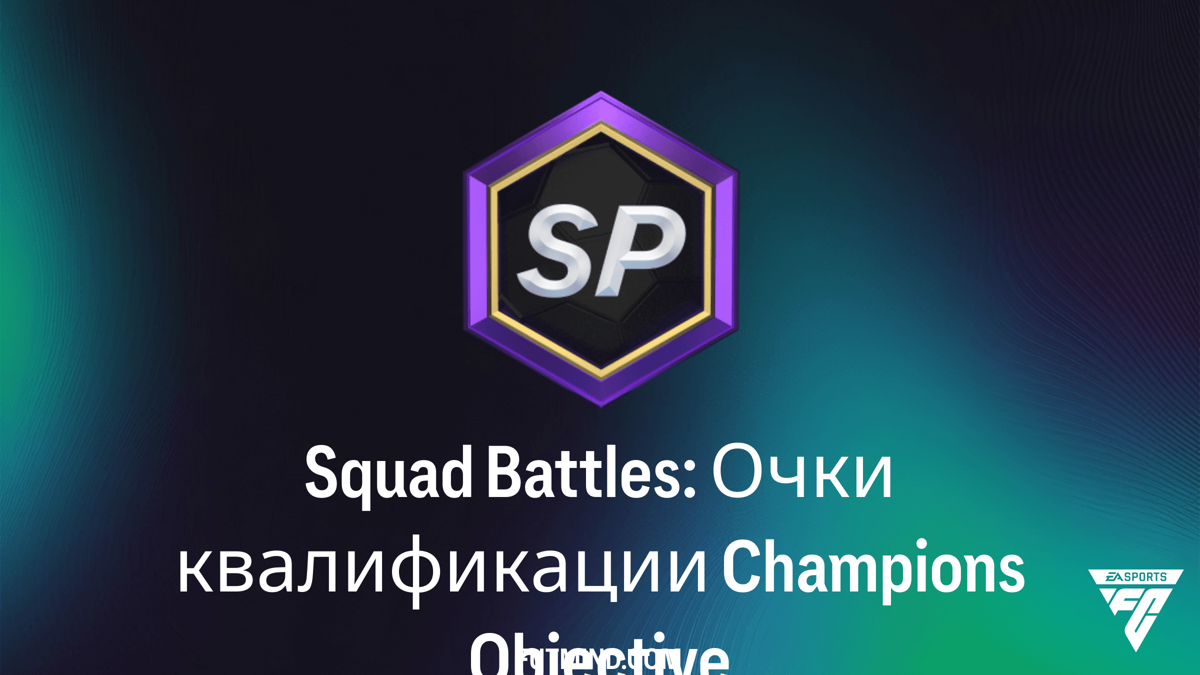 Squad Battles: Очки квалификации Champions — Как выполнить новое задание в FC 26